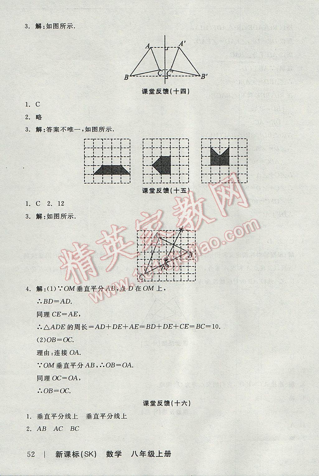 2017年全品學(xué)練考八年級數(shù)學(xué)上冊蘇科版 課堂反饋答案第18頁