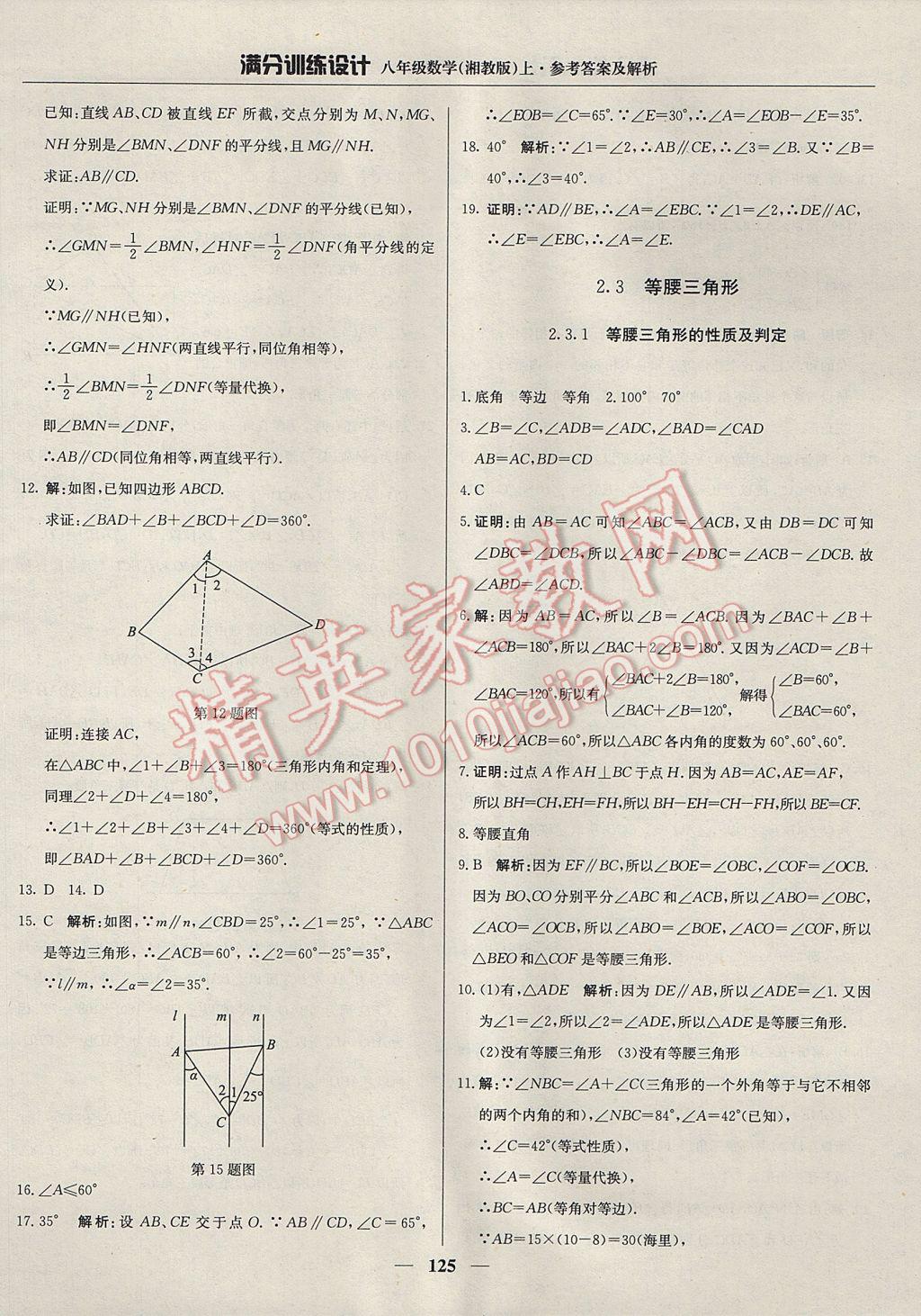 2017年滿分訓(xùn)練設(shè)計八年級數(shù)學(xué)上冊湘教版 參考答案第14頁