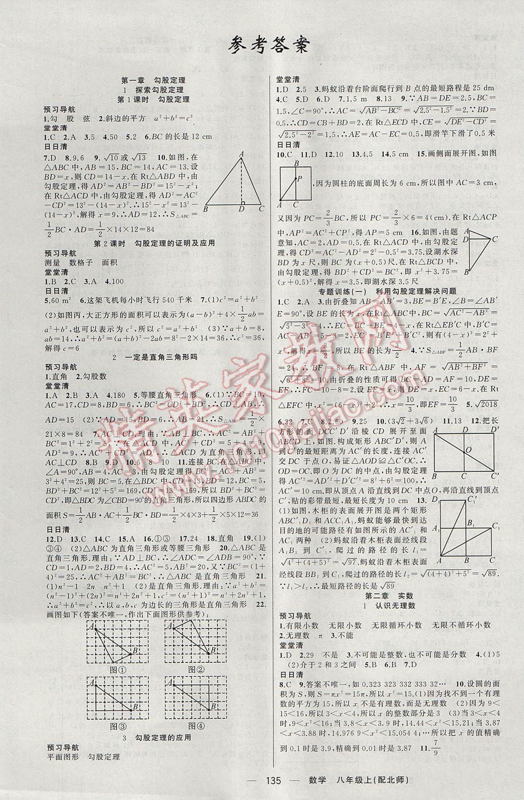 2017年四清導(dǎo)航八年級數(shù)學(xué)上冊北師大版 參考答案第1頁