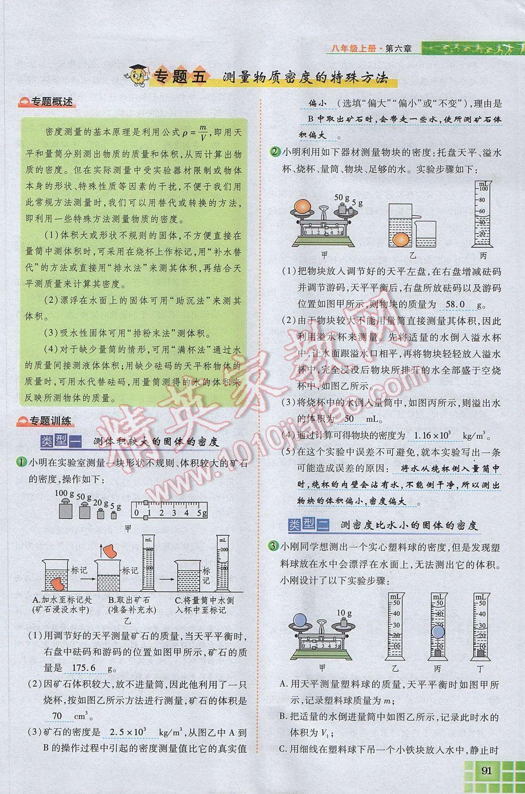 2017年見證奇跡英才學(xué)業(yè)設(shè)計(jì)與反饋八年級(jí)物理上冊(cè)人教版 第六章 質(zhì)量與密度第105頁