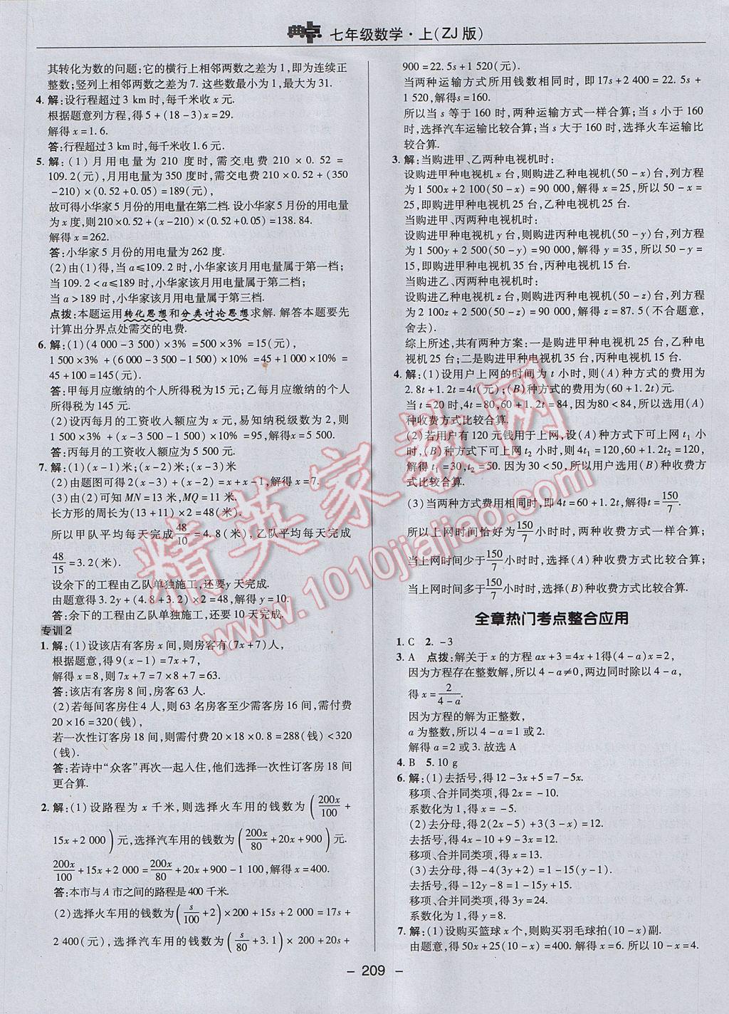 2017年綜合應(yīng)用創(chuàng)新題典中點七年級數(shù)學(xué)上冊浙教版 參考答案第37頁