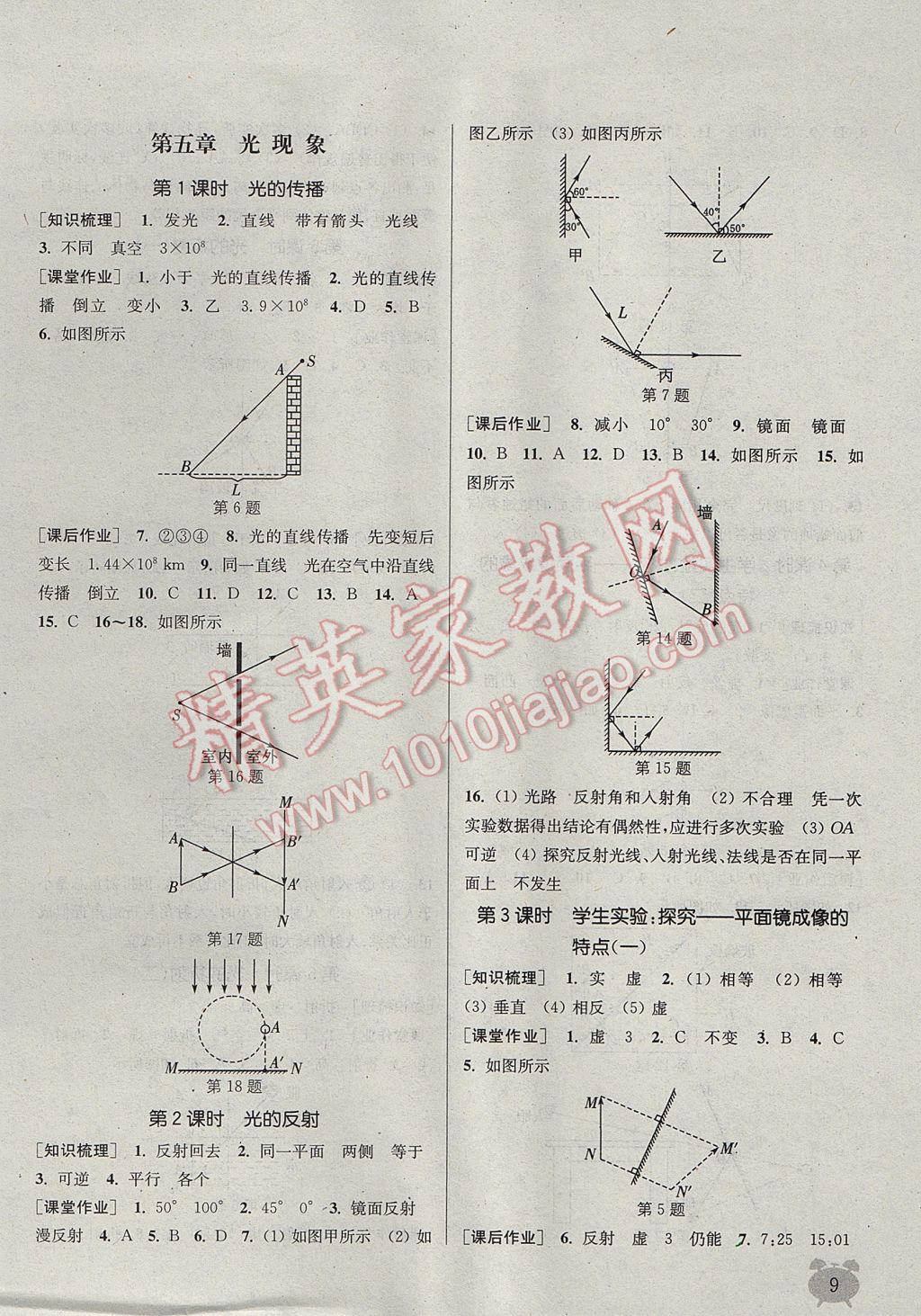 2017年通城學(xué)典課時(shí)作業(yè)本八年級(jí)物理上冊(cè)北師大版 參考答案第9頁(yè)