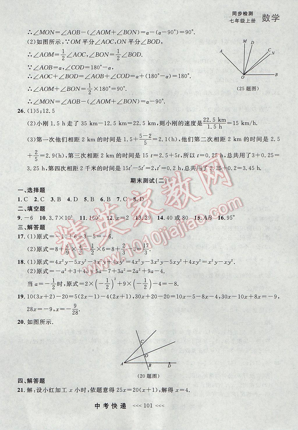 2017年中考快递同步检测七年级数学上册人教版大连专用 参考答案第37页