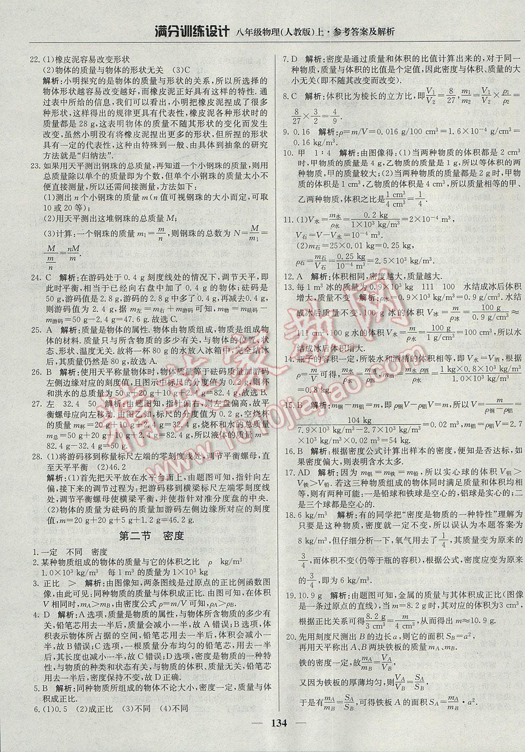 2017年滿分訓(xùn)練設(shè)計(jì)八年級(jí)物理上冊人教版 參考答案第23頁