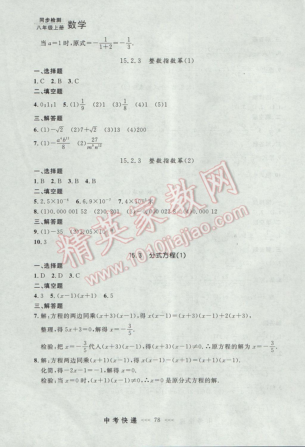 2017年中考快递同步检测八年级数学上册人教版大连专用 参考答案第22页