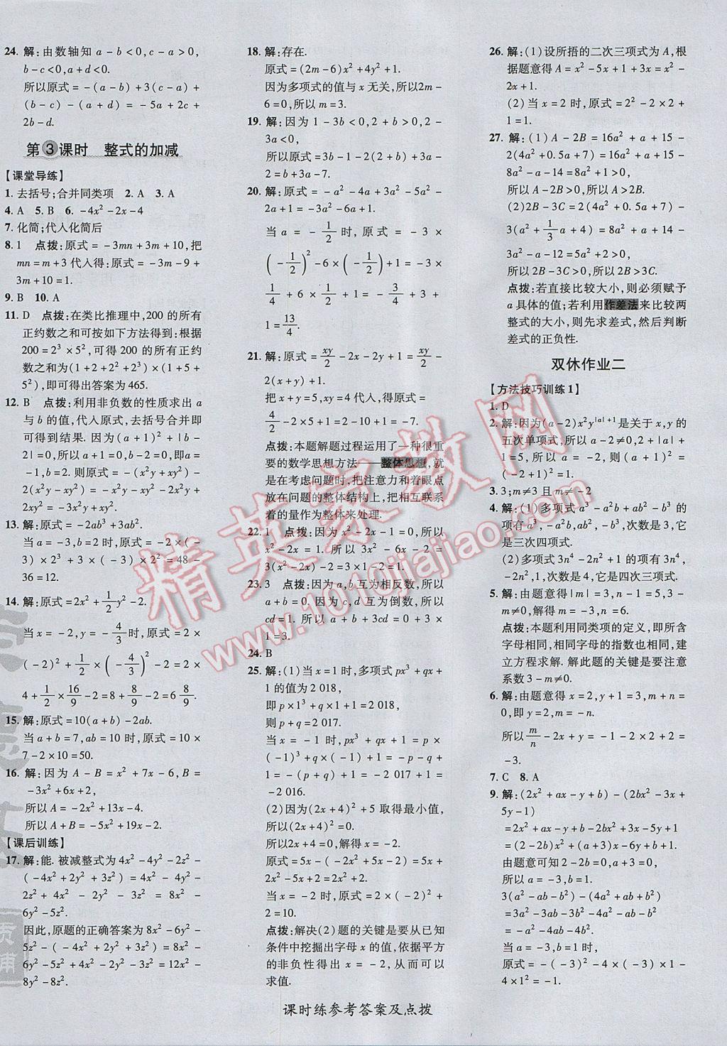 2017年點撥訓練七年級數(shù)學上冊人教版 參考答案第16頁