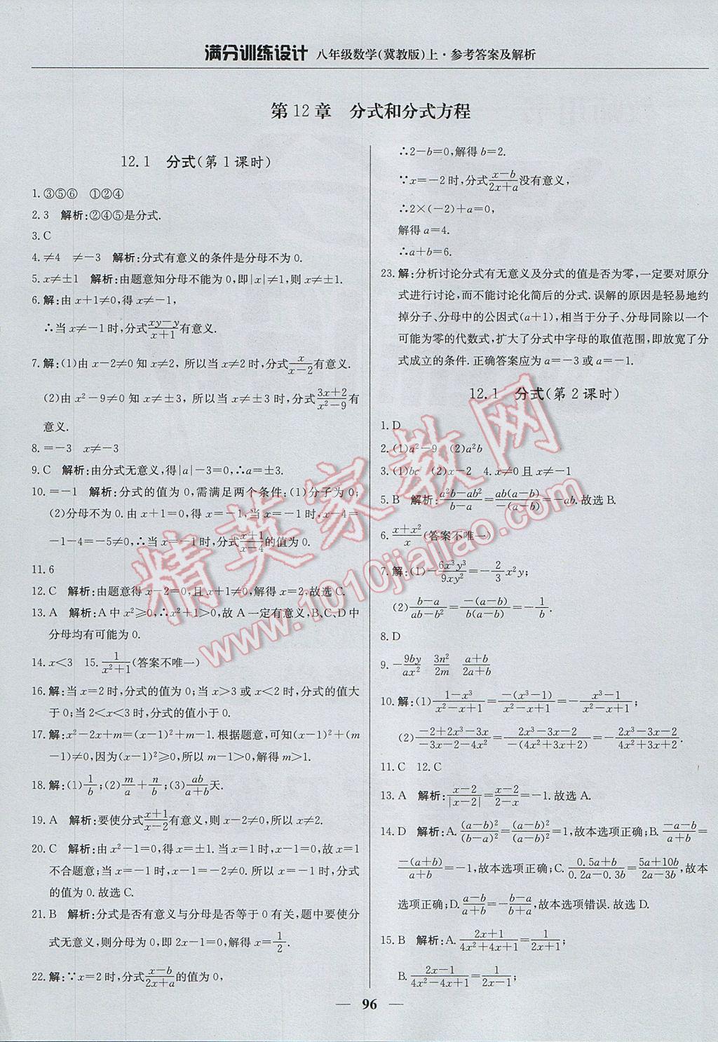 2017年满分训练设计八年级数学上册冀教版 参考答案第1页