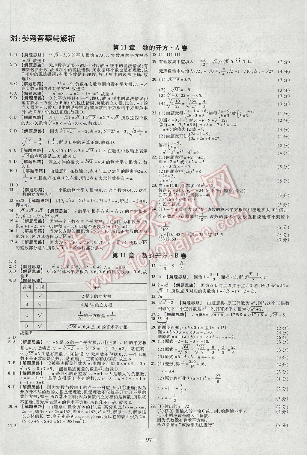 2017年金考卷活頁題選八年級(jí)數(shù)學(xué)上冊(cè)華師大版 參考答案第1頁