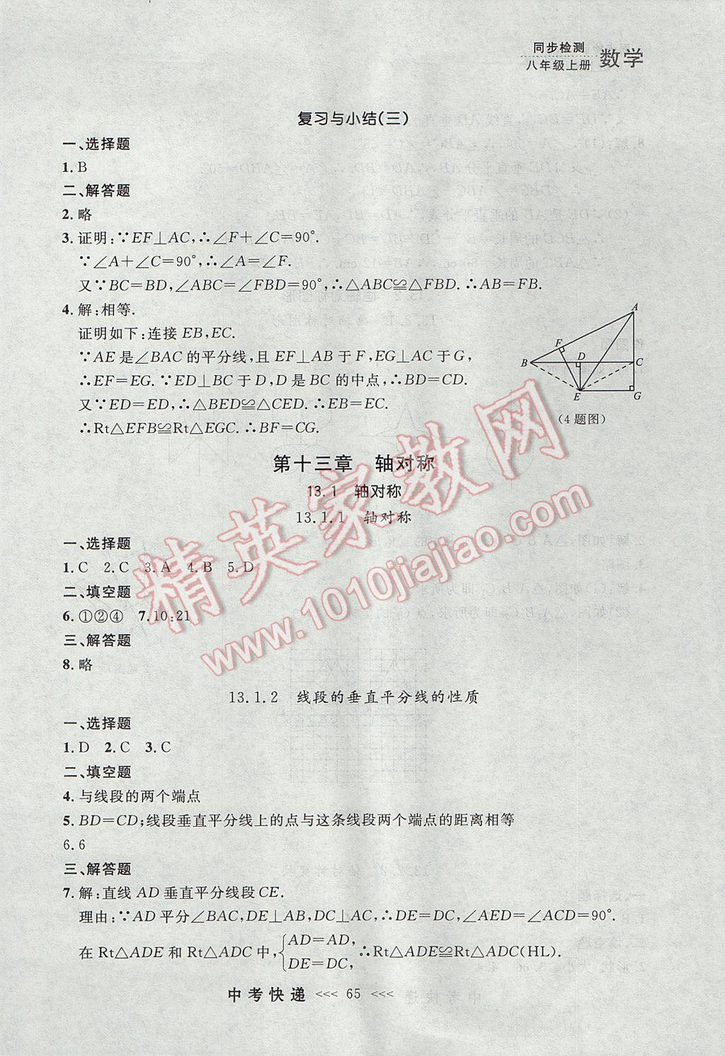 2017年中考快递同步检测八年级数学上册人教版大连专用 参考答案第9页