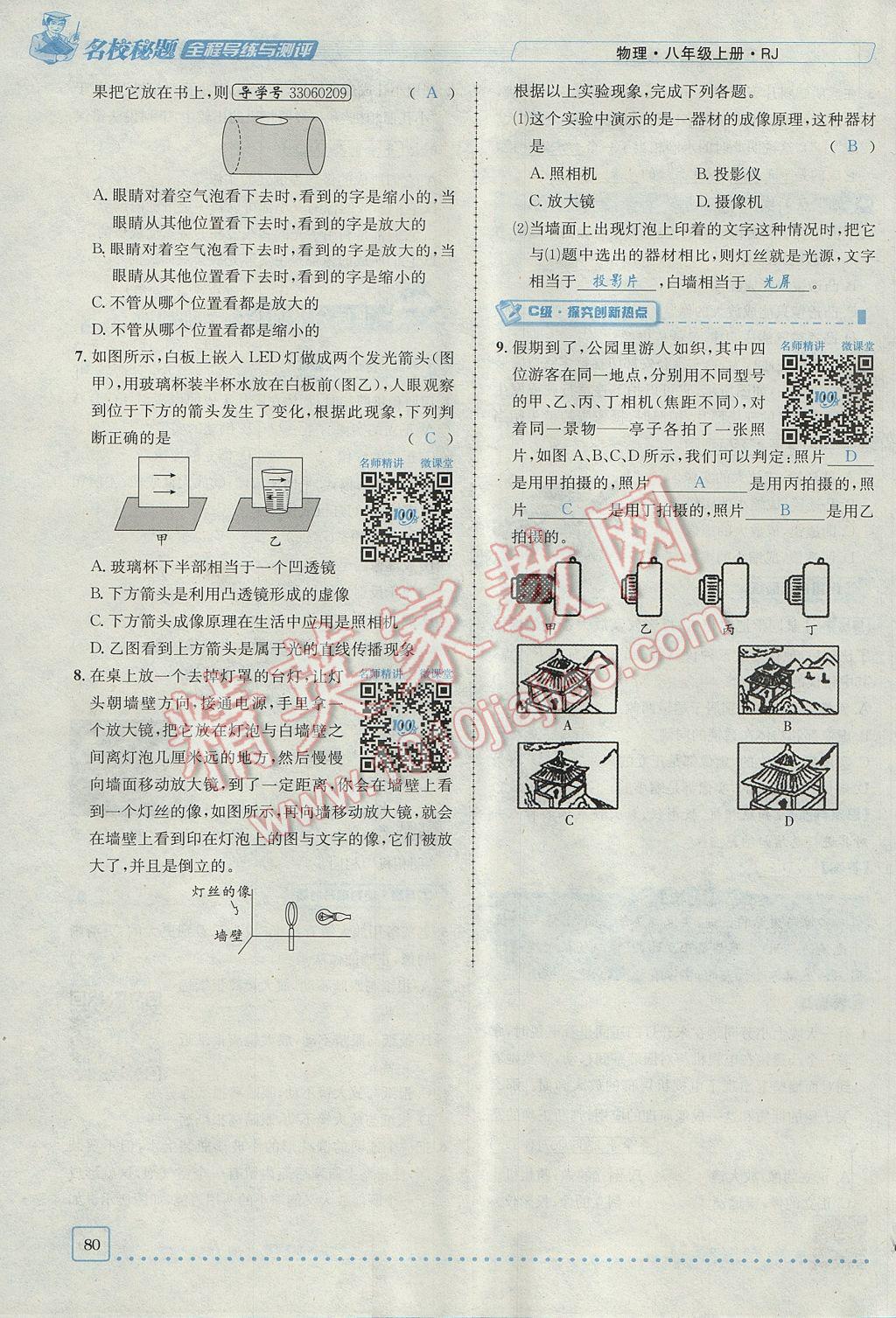 2017年名校秘题全程导练八年级物理上册人教版 第五章 透镜及其应用第62页