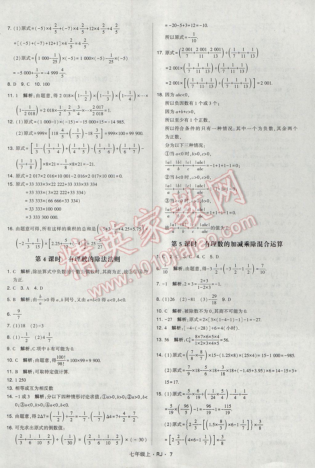 2017年经纶学典学霸七年级数学上册人教版 参考答案第7页