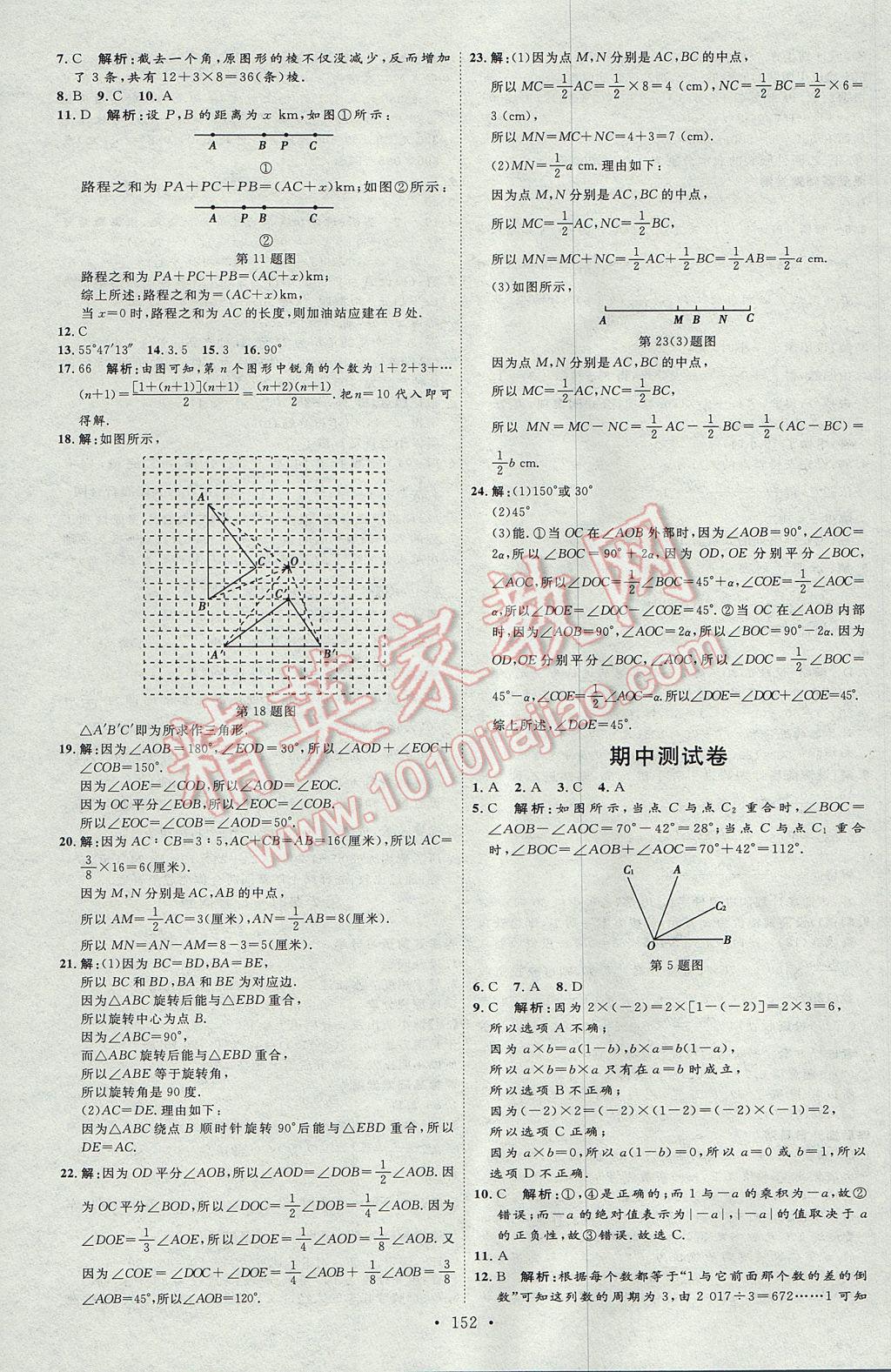 2017年优加学案课时通七年级数学上册N版 参考答案第24页