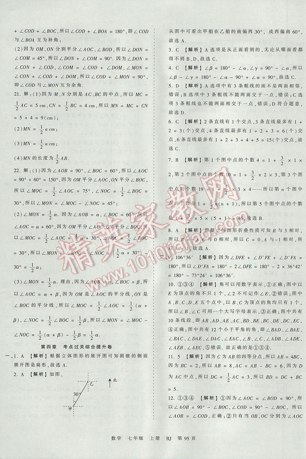 2017年王朝霞考点梳理时习卷七年级数学上册人教版 参考答案第11页