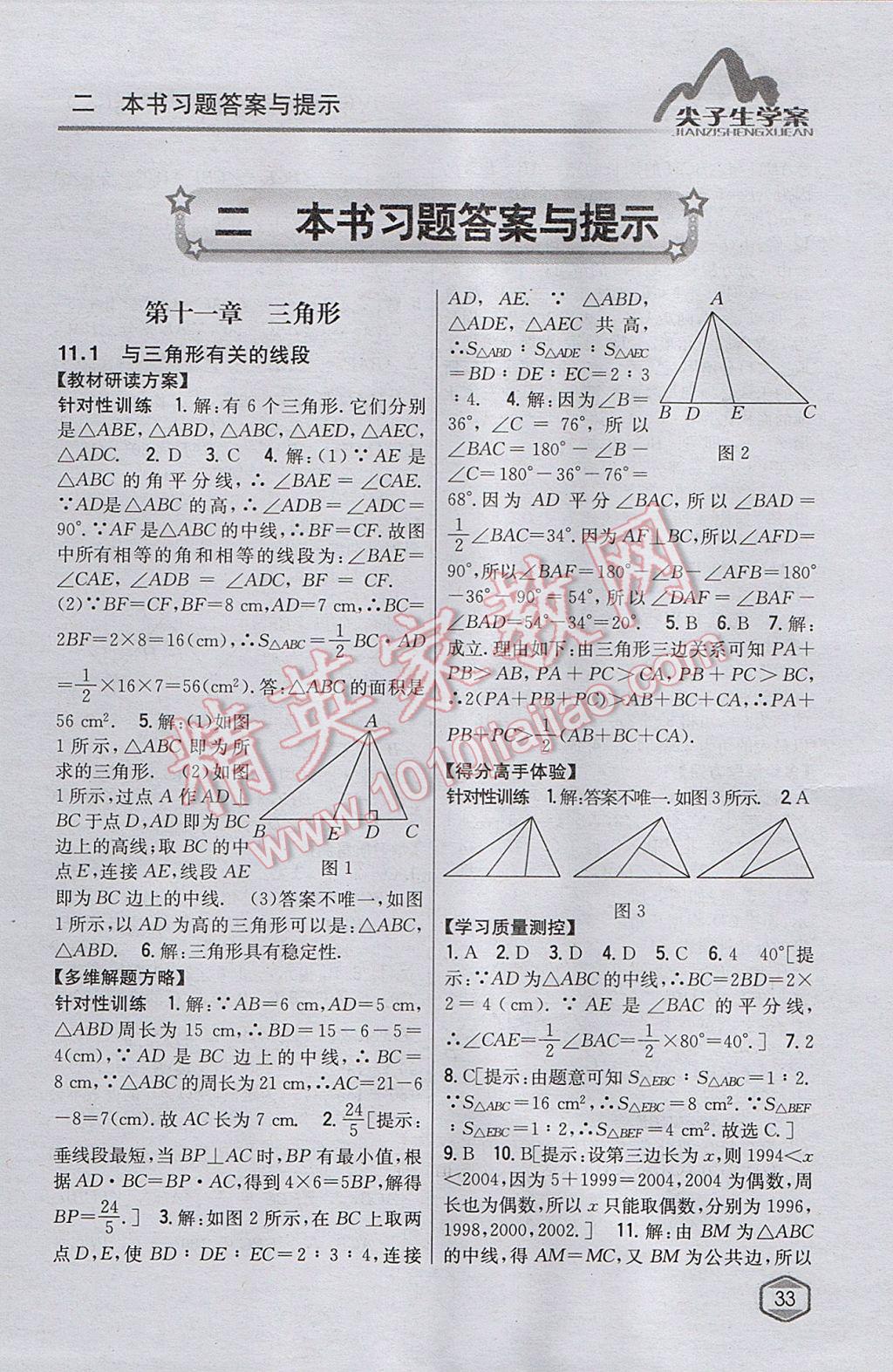 2017年尖子生学案八年级数学上册人教版 参考答案第1页