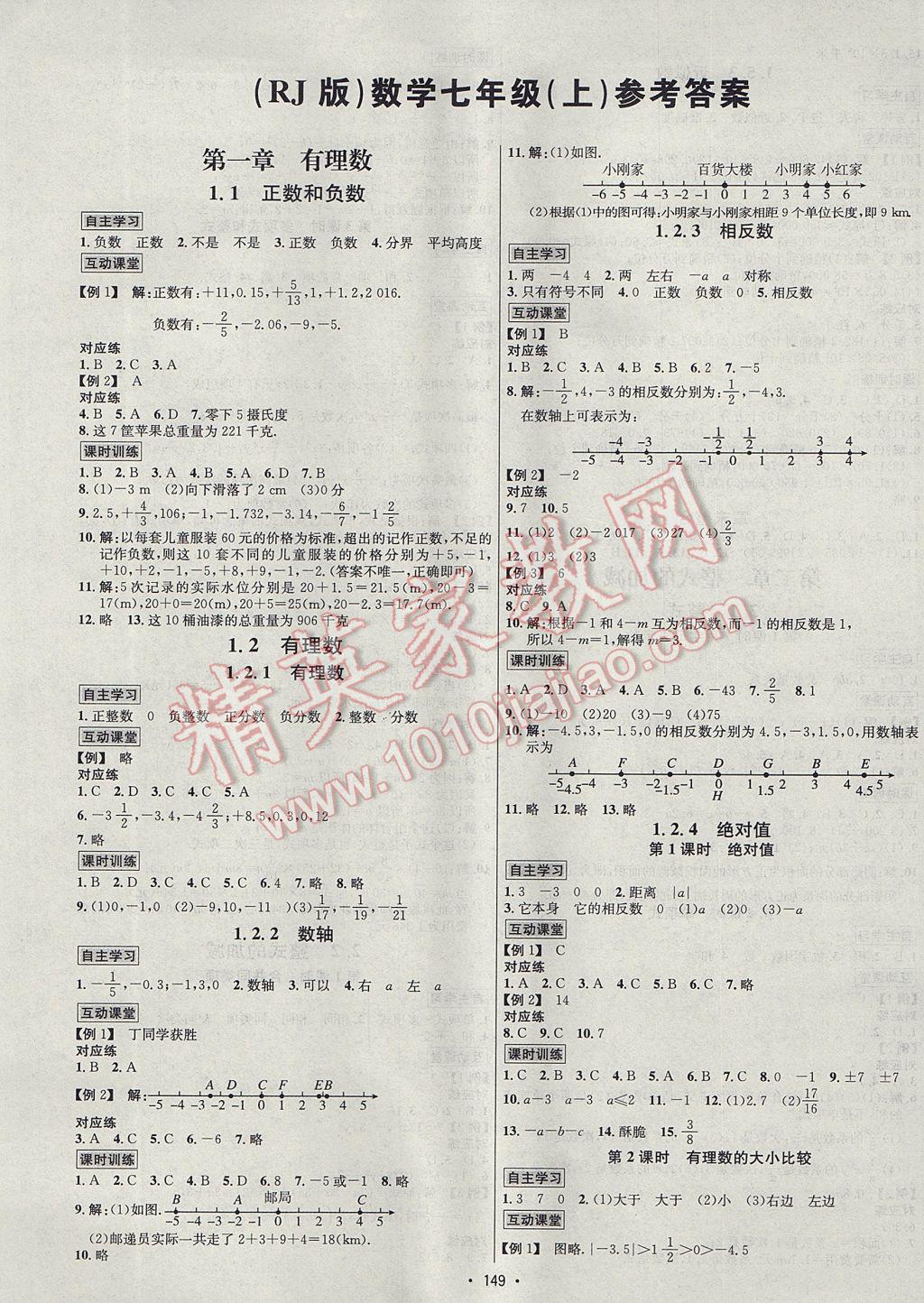 2017年优学名师名题七年级数学上册人教版 参考答案第1页