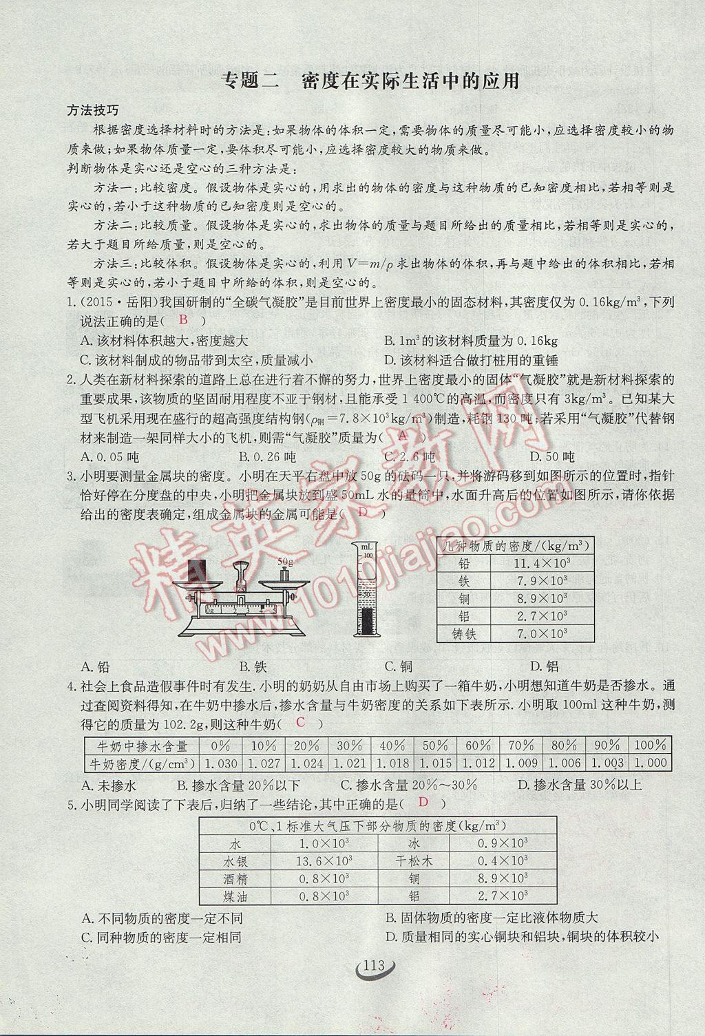 2017年思維新觀察八年級物理上冊 第六章 質(zhì)量與密度第89頁