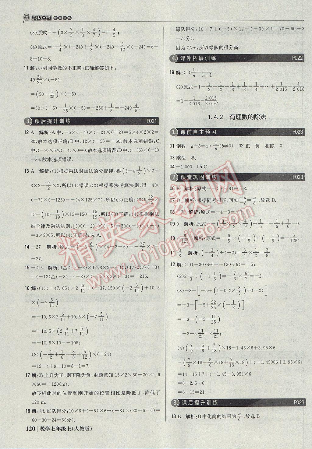 2017年1加1轻巧夺冠优化训练七年级数学上册人教版银版 参考答案第9页