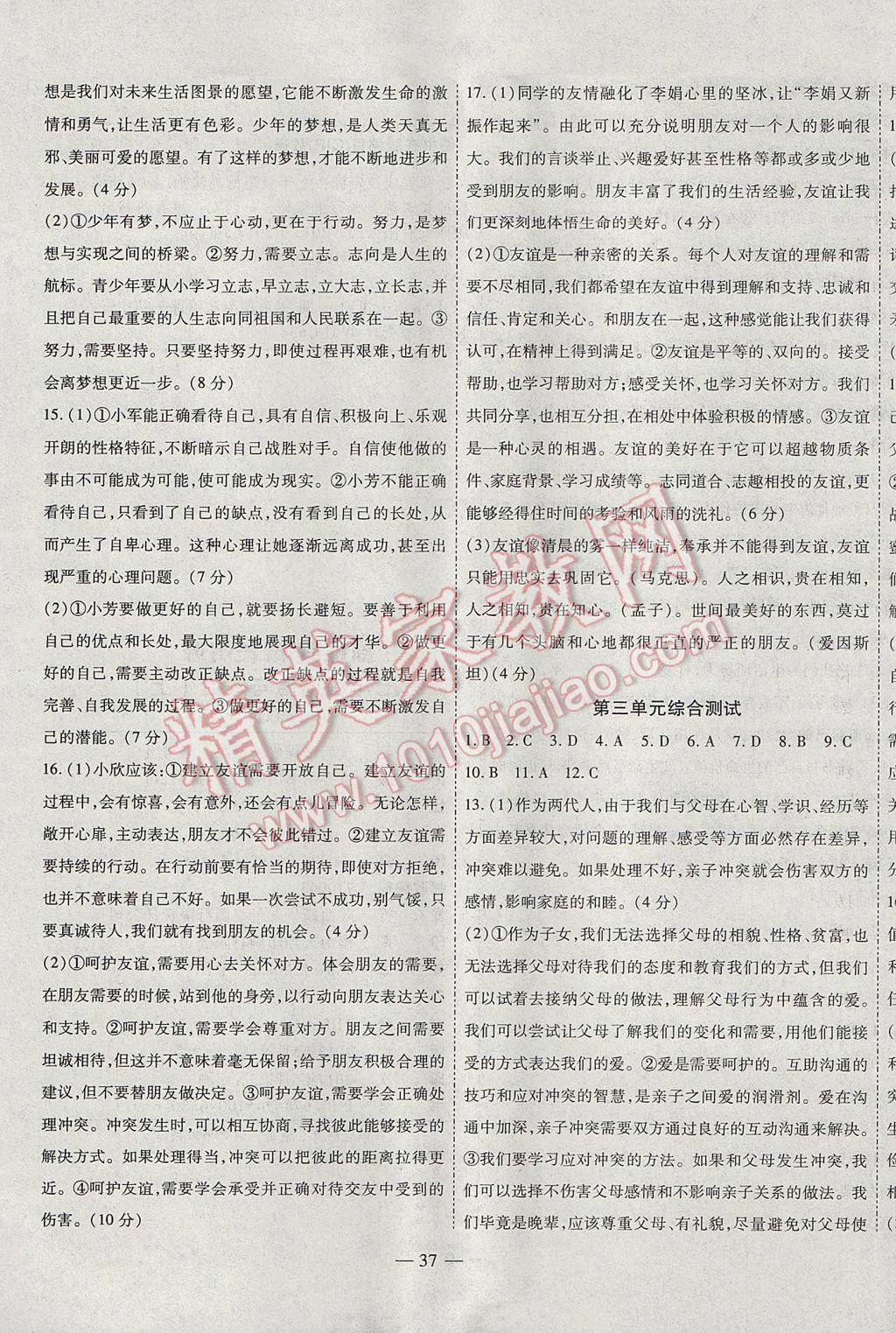 2017年新課程成長資源課時精練七年級道德與法治上冊人教版 參考答案第13頁