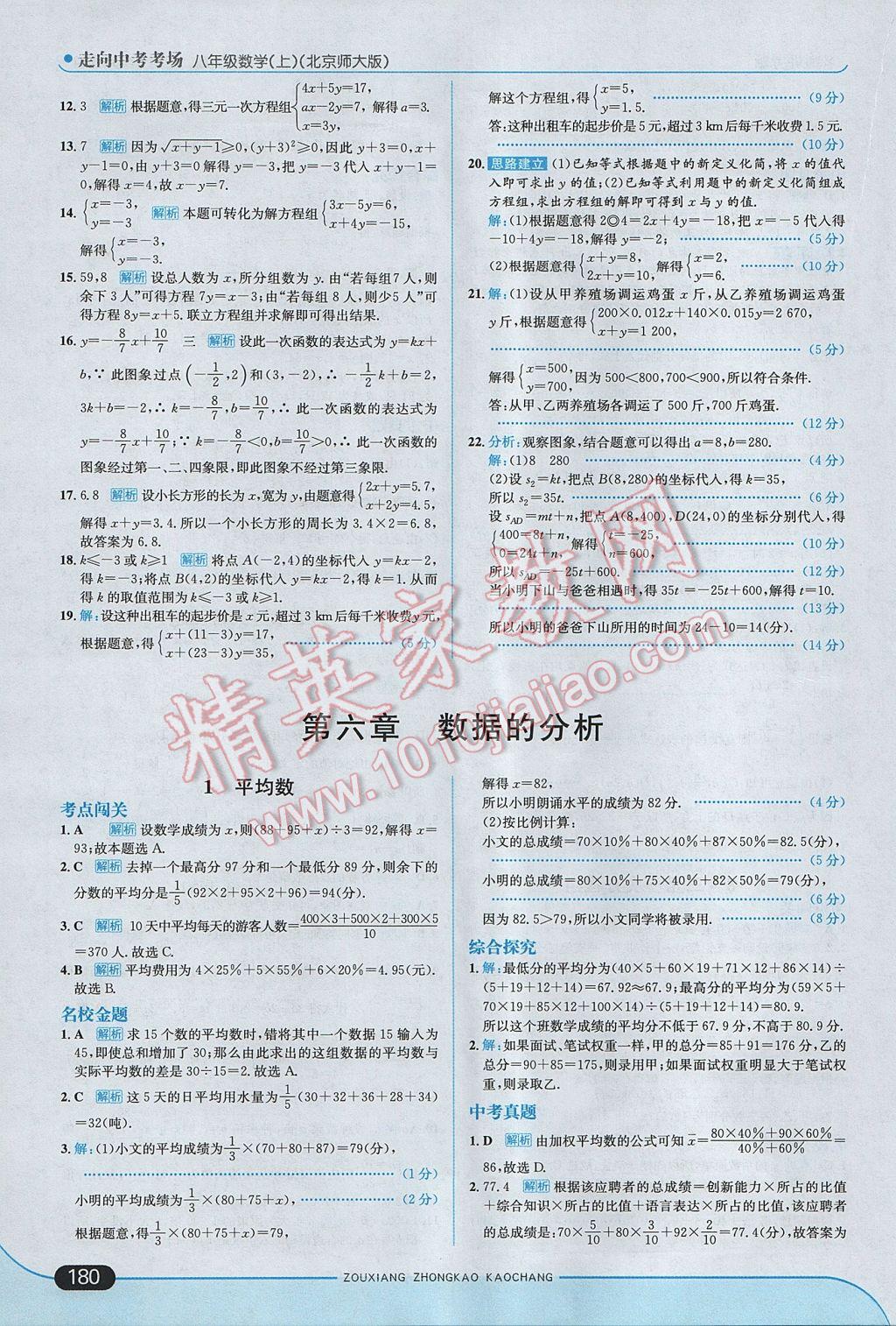 2017年走向中考考場八年級數(shù)學(xué)上冊北師大版 參考答案第30頁