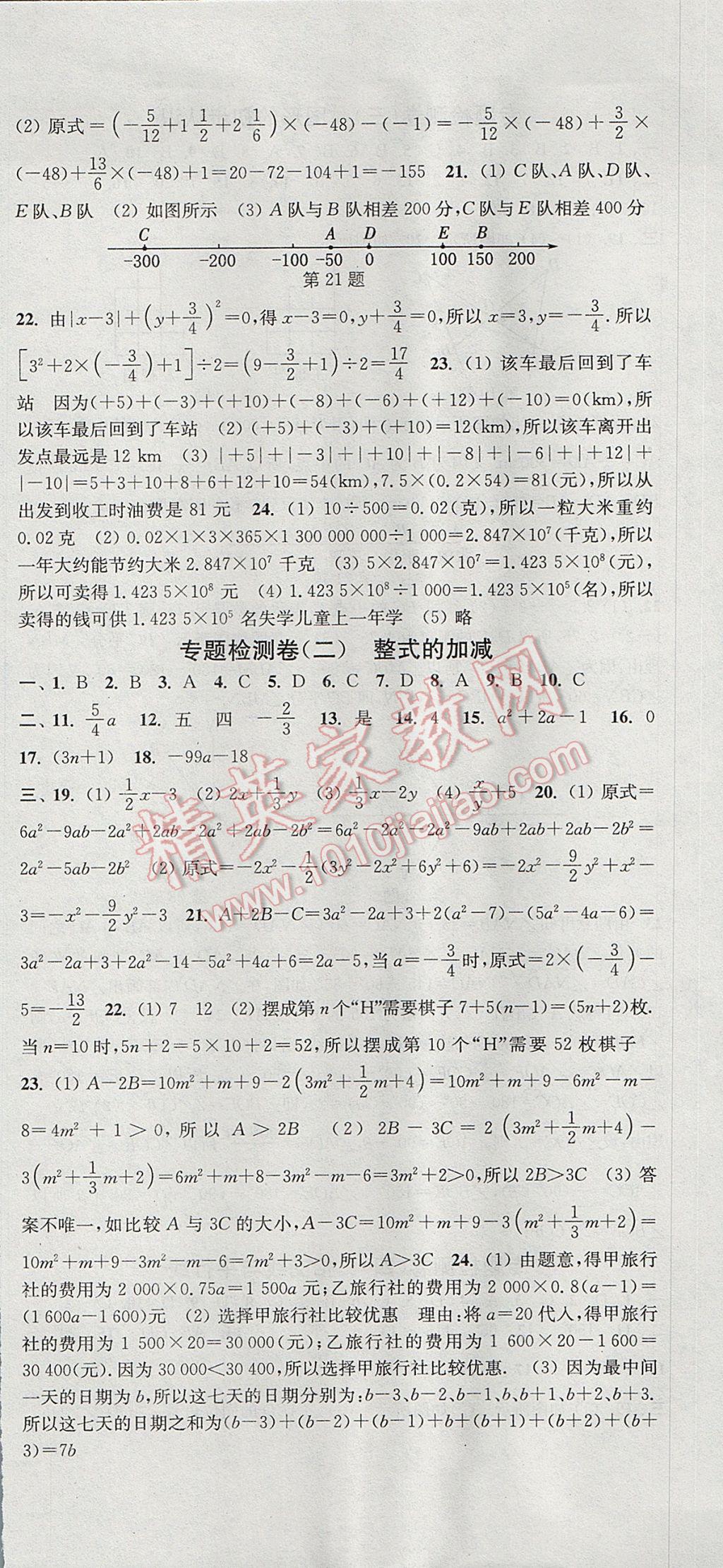 2017年通城學(xué)典活頁檢測七年級數(shù)學(xué)上冊華師大版 參考答案第21頁