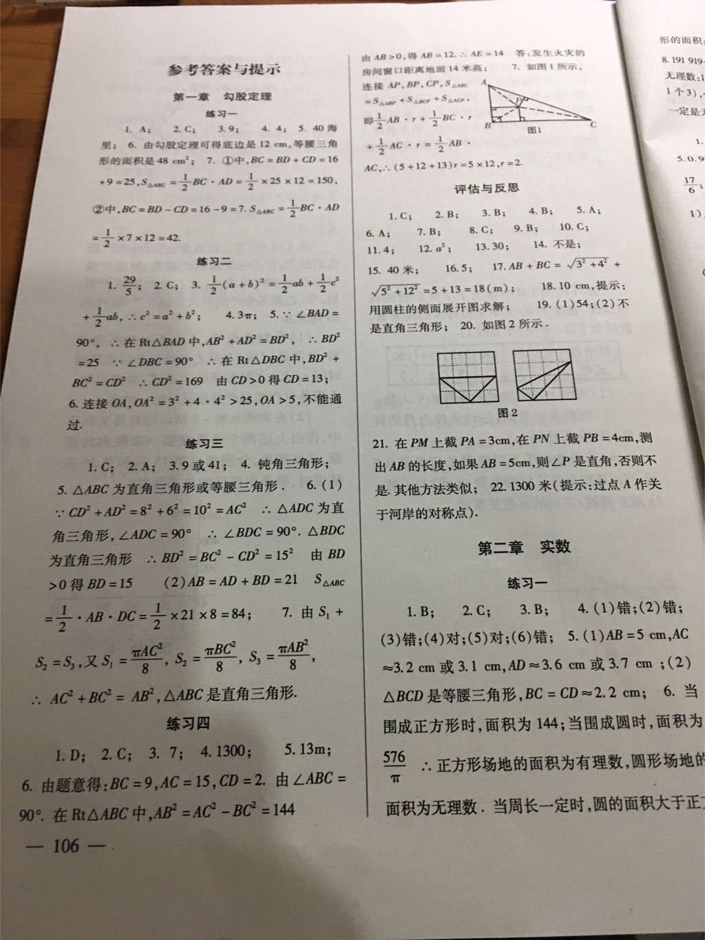 2017年數(shù)學(xué)配套綜合練習(xí)八年級(jí)上冊(cè)北師大版北京師范大學(xué)出版社 參考答案第1頁