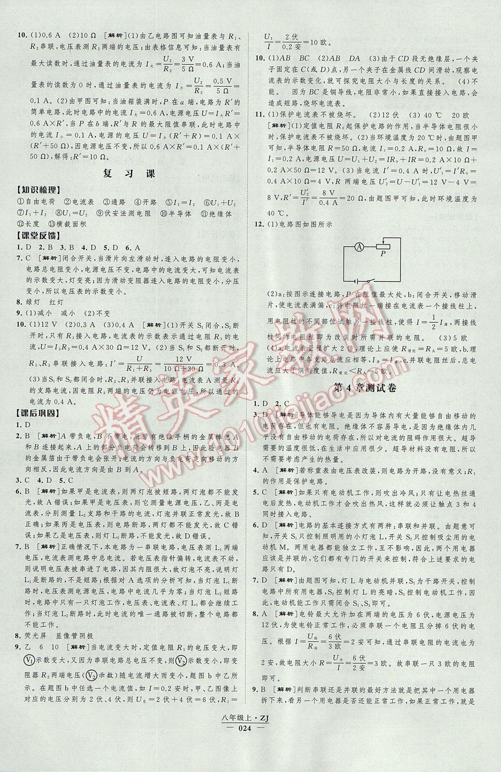 2017年经纶学典新课时作业八年级科学上册浙教版 参考答案第24页