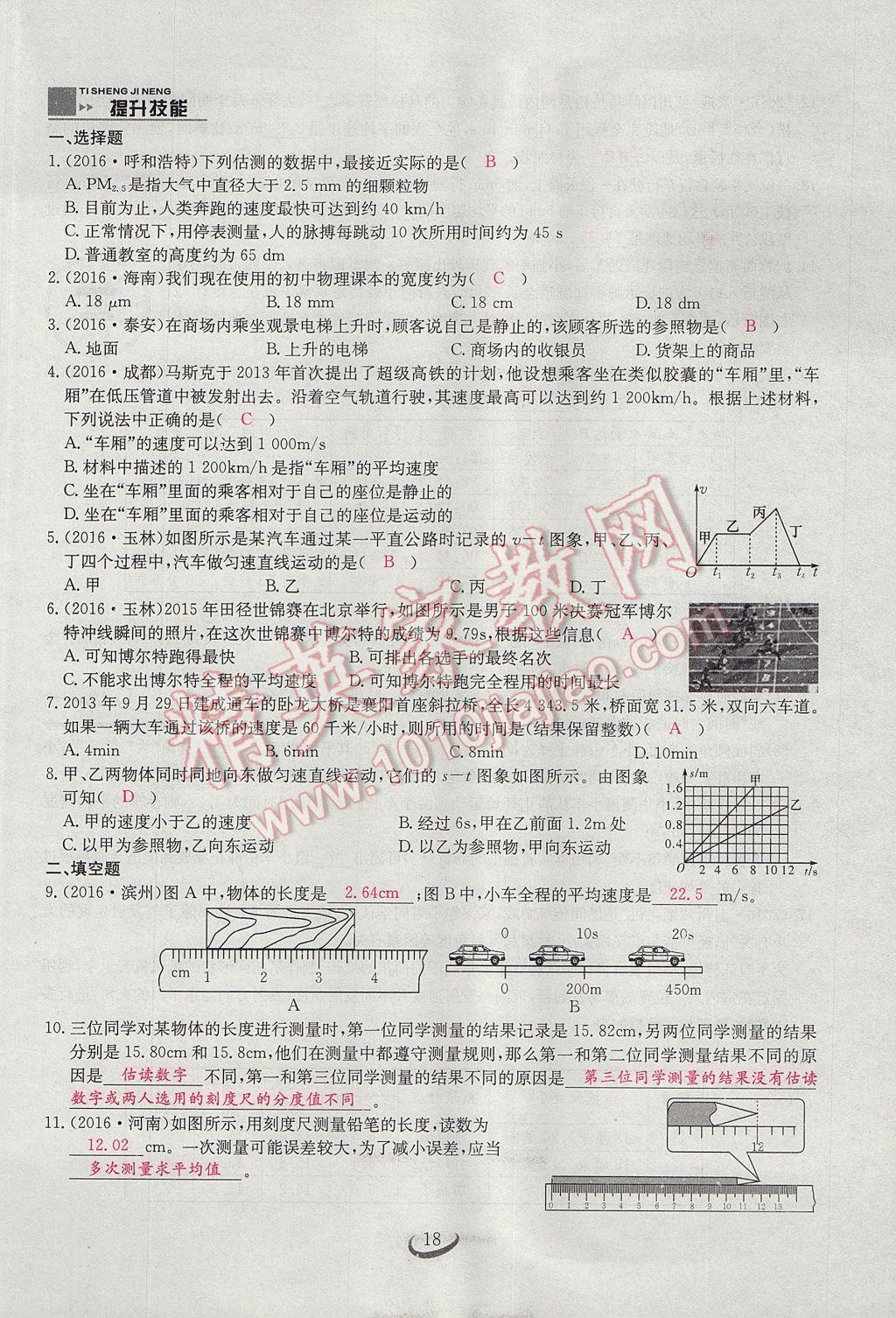 2017年思維新觀察八年級物理上冊 第一章 機(jī)械運動第18頁