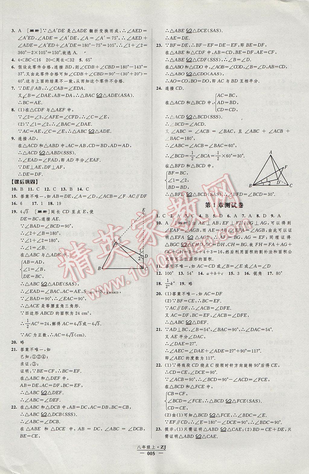 2017年经纶学典新课时作业八年级数学上册浙教版 参考答案第5页