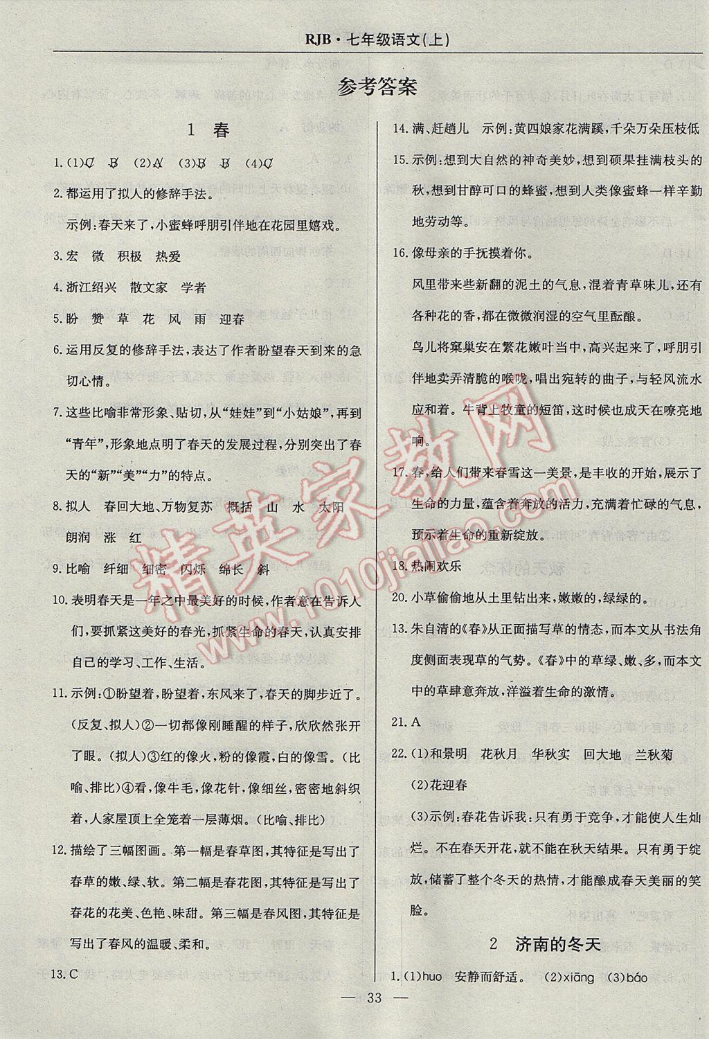 2017年高效通教材精析精練七年級(jí)語(yǔ)文上冊(cè)人教版 參考答案第1頁(yè)