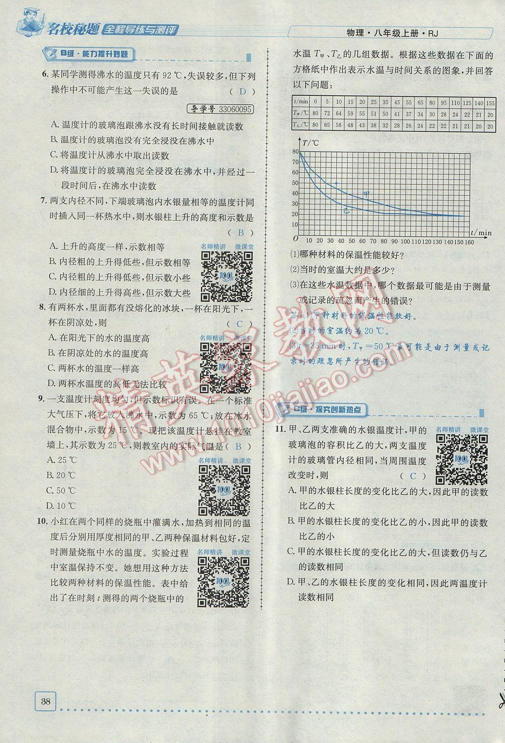 2017年名校秘题全程导练八年级物理上册人教版 第三章 物态变化第23页