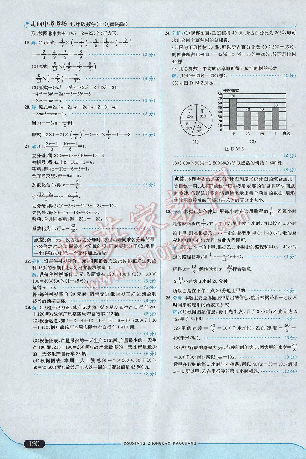 2017年走向中考考场七年级数学上册青岛版 参考答案第40页