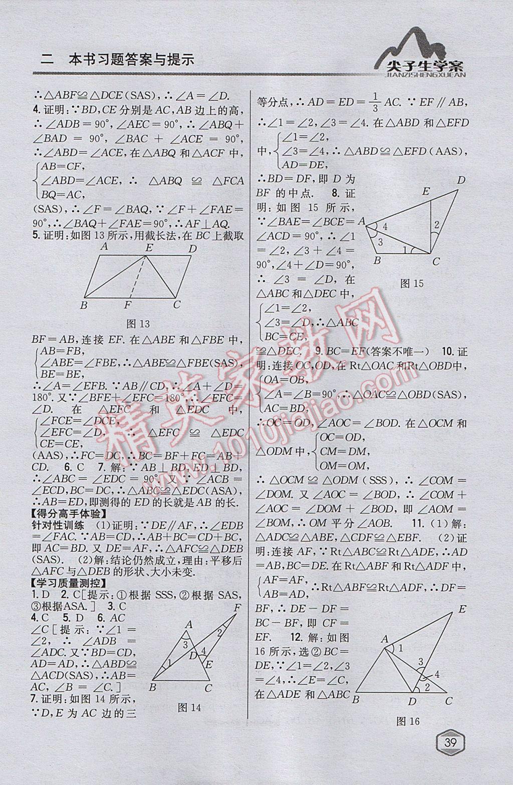 2017年尖子生学案八年级数学上册人教版 参考答案第7页