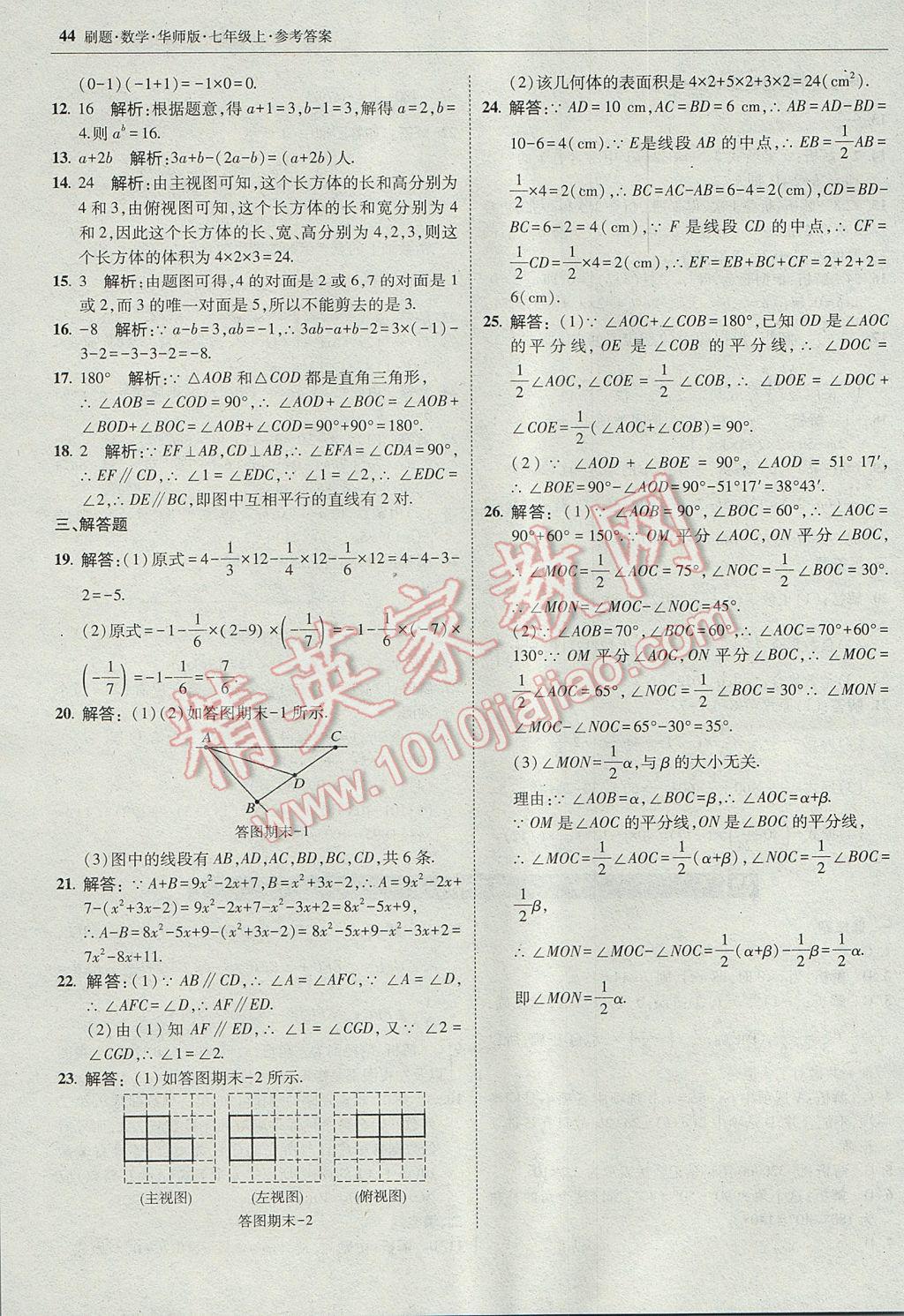 2017年北大绿卡刷题七年级数学上册华师大版 参考答案第43页