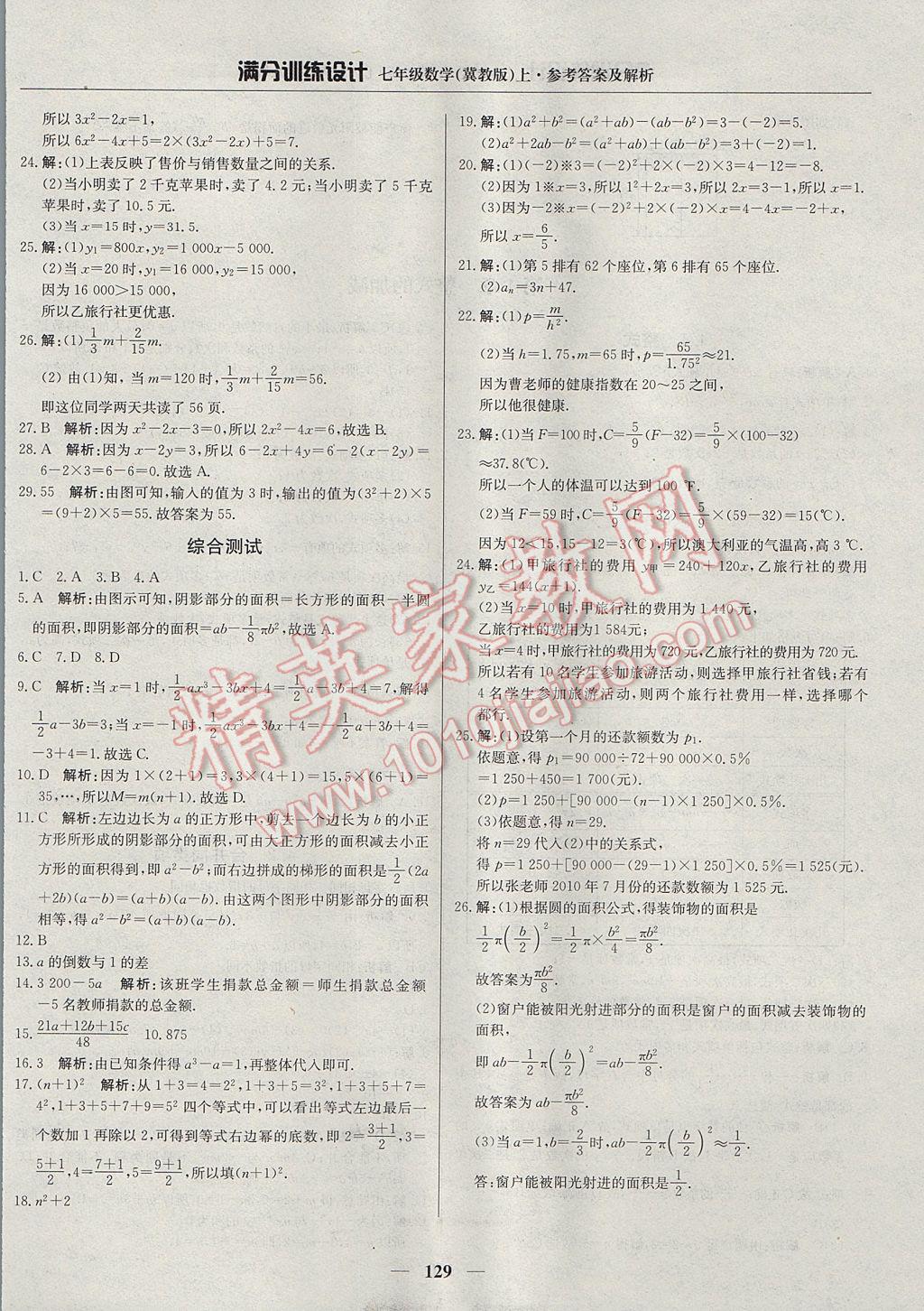 2017年满分训练设计七年级数学上册冀教版 参考答案第18页