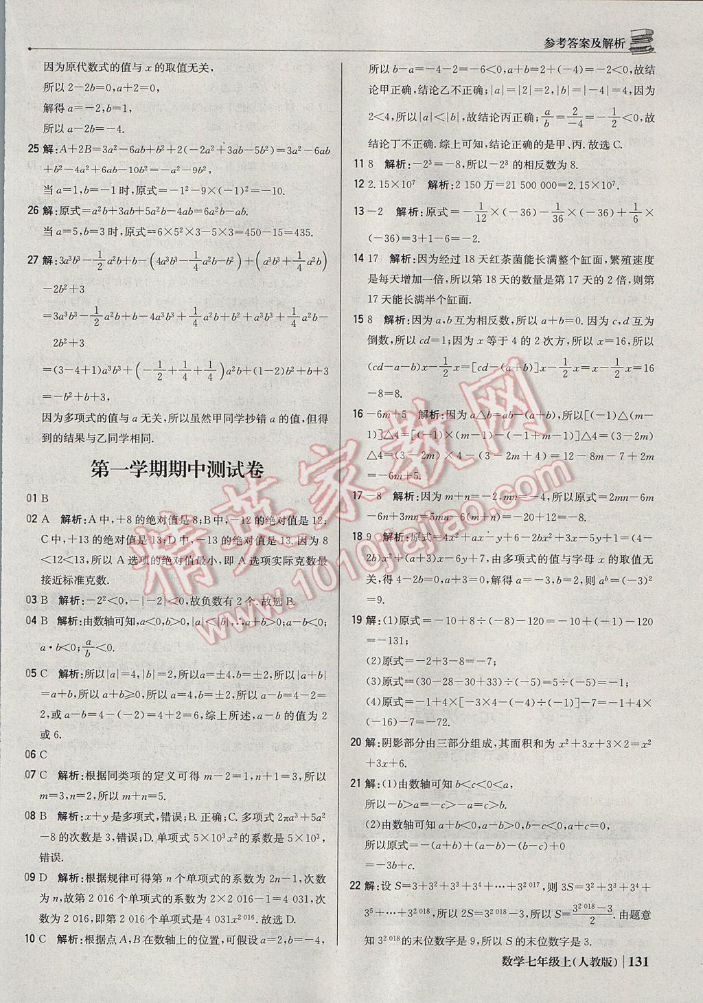 2017年1加1轻巧夺冠优化训练七年级数学上册人教版银版 参考答案第20页