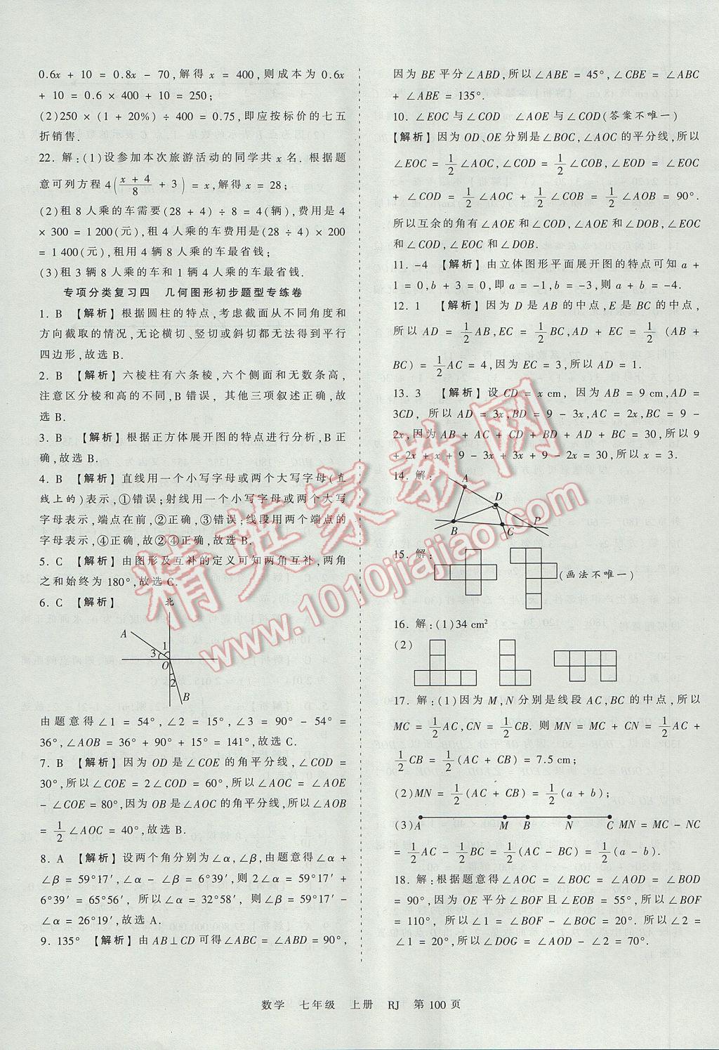 2017年王朝霞考点梳理时习卷七年级数学上册人教版 参考答案第16页