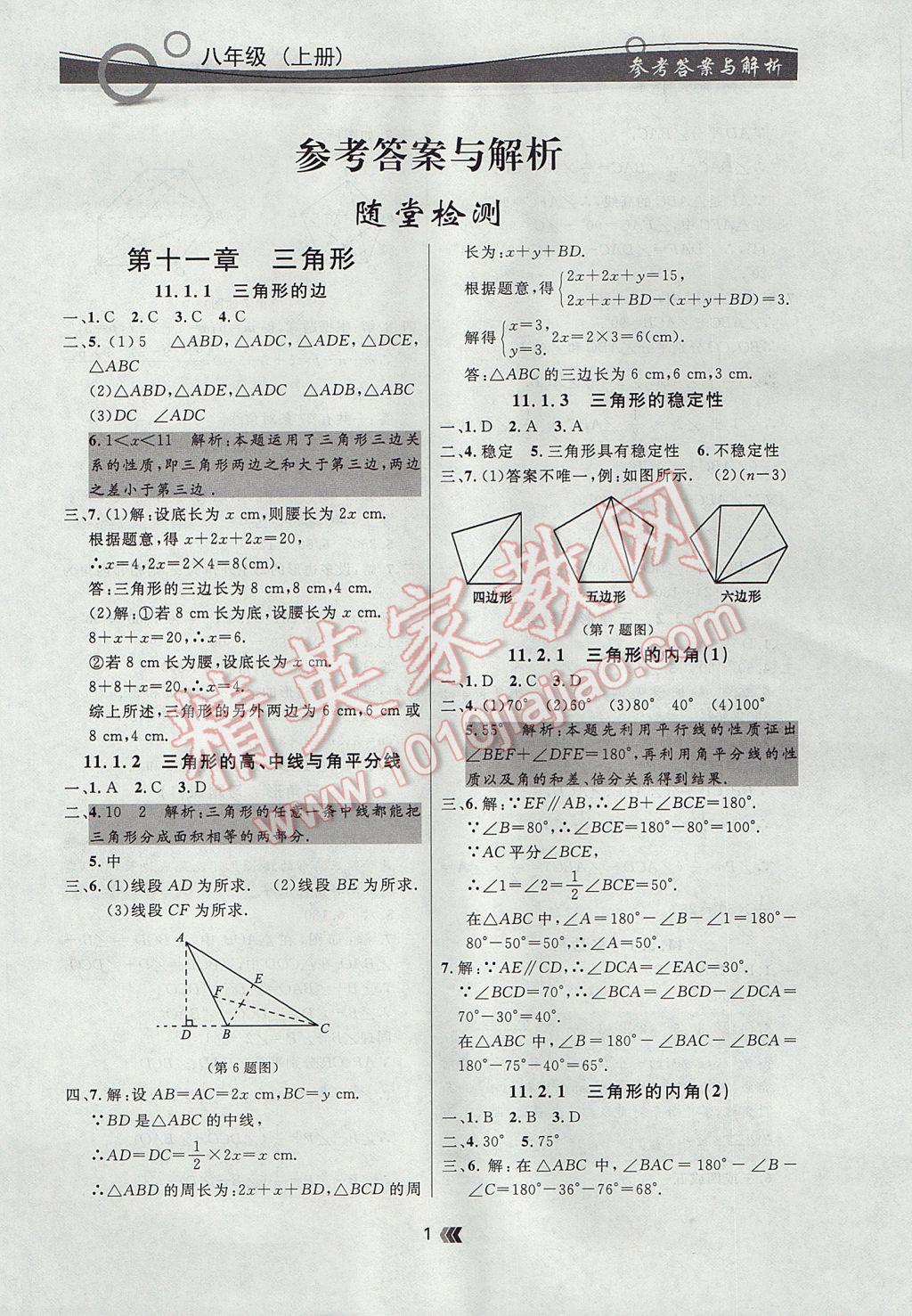 2017年點石成金金牌每課通八年級數(shù)學上冊人教版 參考答案第1頁