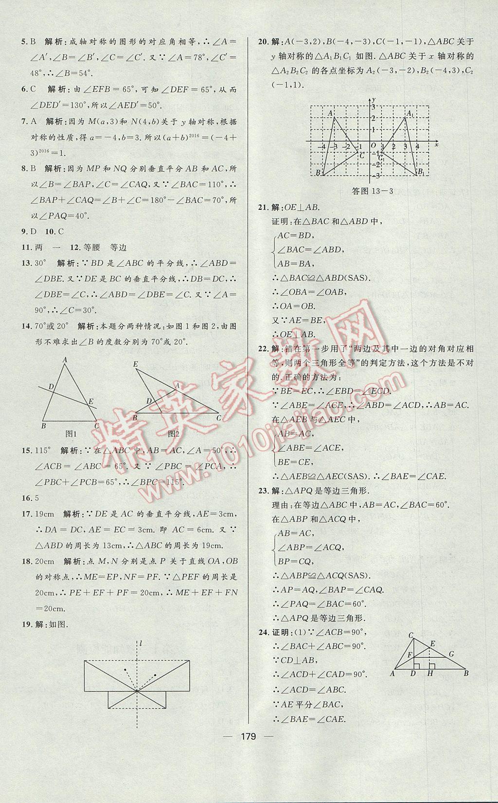 2017年練出好成績八年級數(shù)學上冊人教版 參考答案第39頁