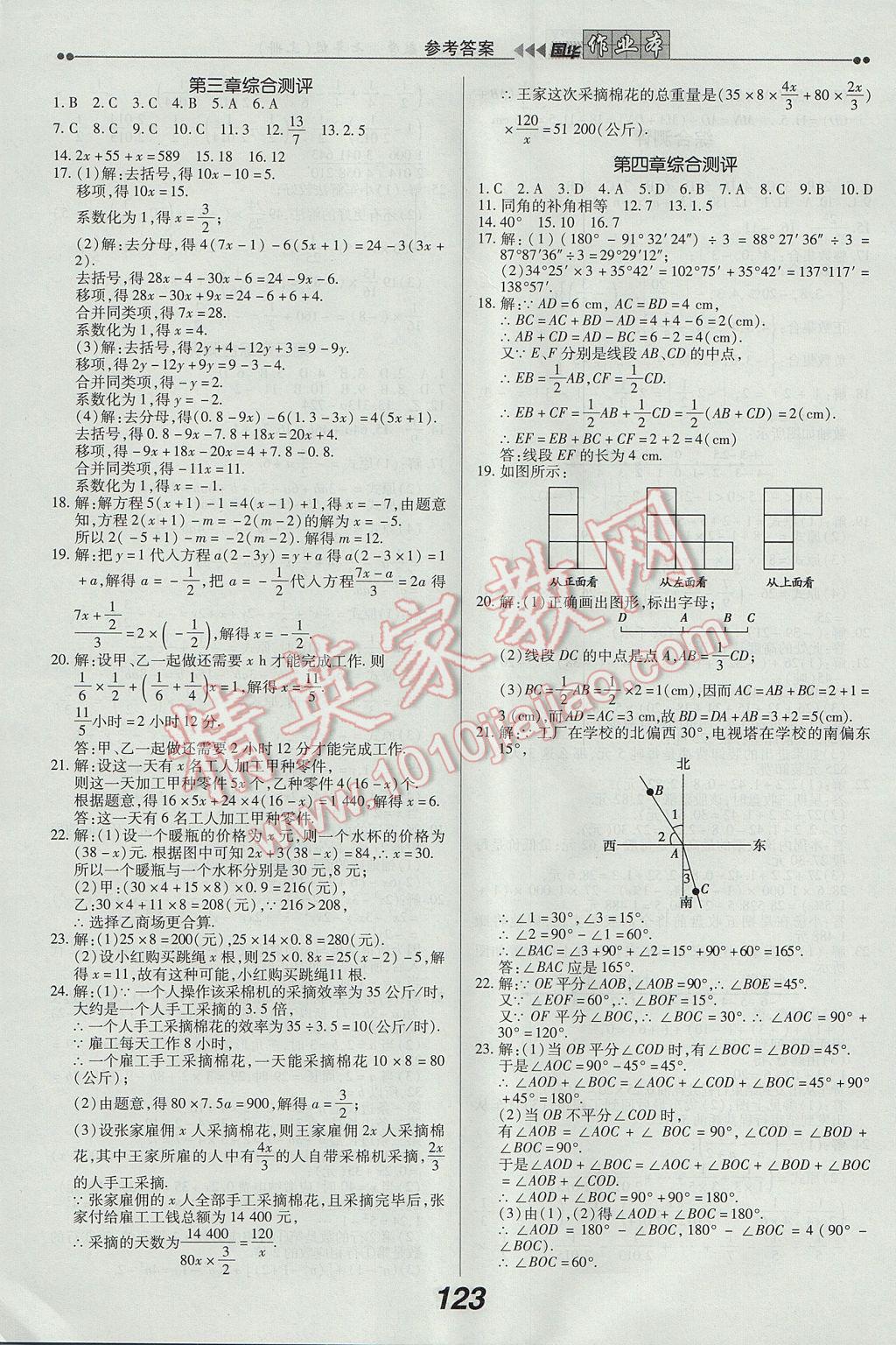 2017年国华作业本七年级数学上册人教版 参考答案第15页