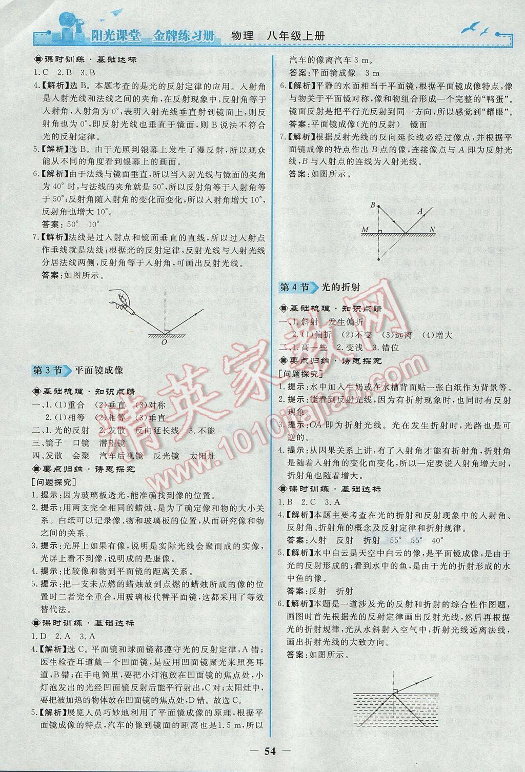 2017年阳光课堂金牌练习册八年级物理上册人教版 参考答案第6页