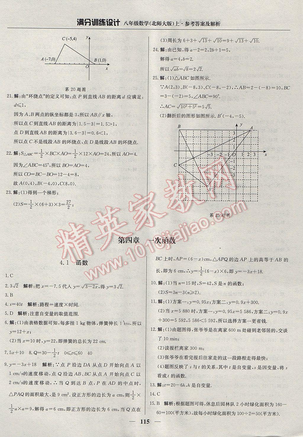 2017年滿分訓(xùn)練設(shè)計(jì)八年級數(shù)學(xué)上冊北師大版 參考答案第12頁