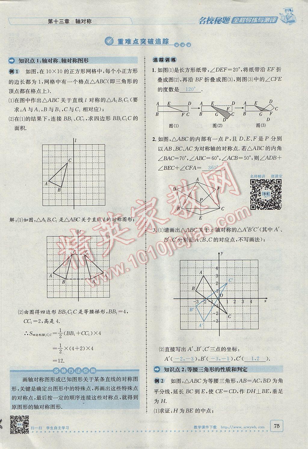 2017年名校秘題全程導(dǎo)練八年級(jí)數(shù)學(xué)上冊(cè)人教版 第十三章 軸對(duì)稱第45頁