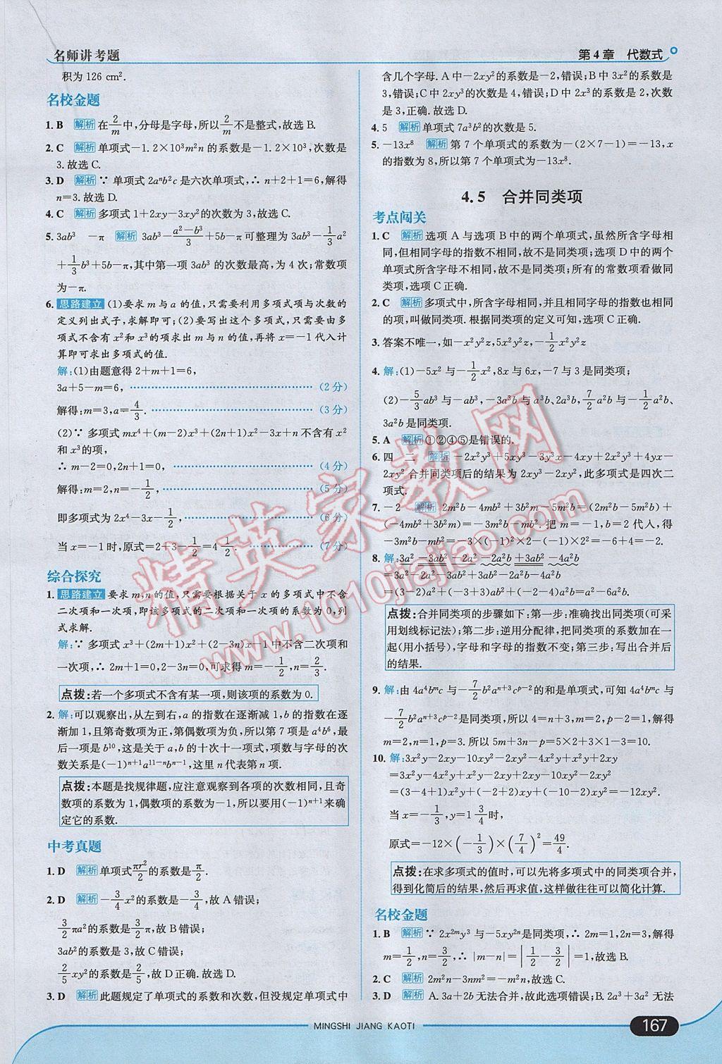 2017年走向中考考場七年級數(shù)學(xué)上冊浙教版 參考答案第25頁