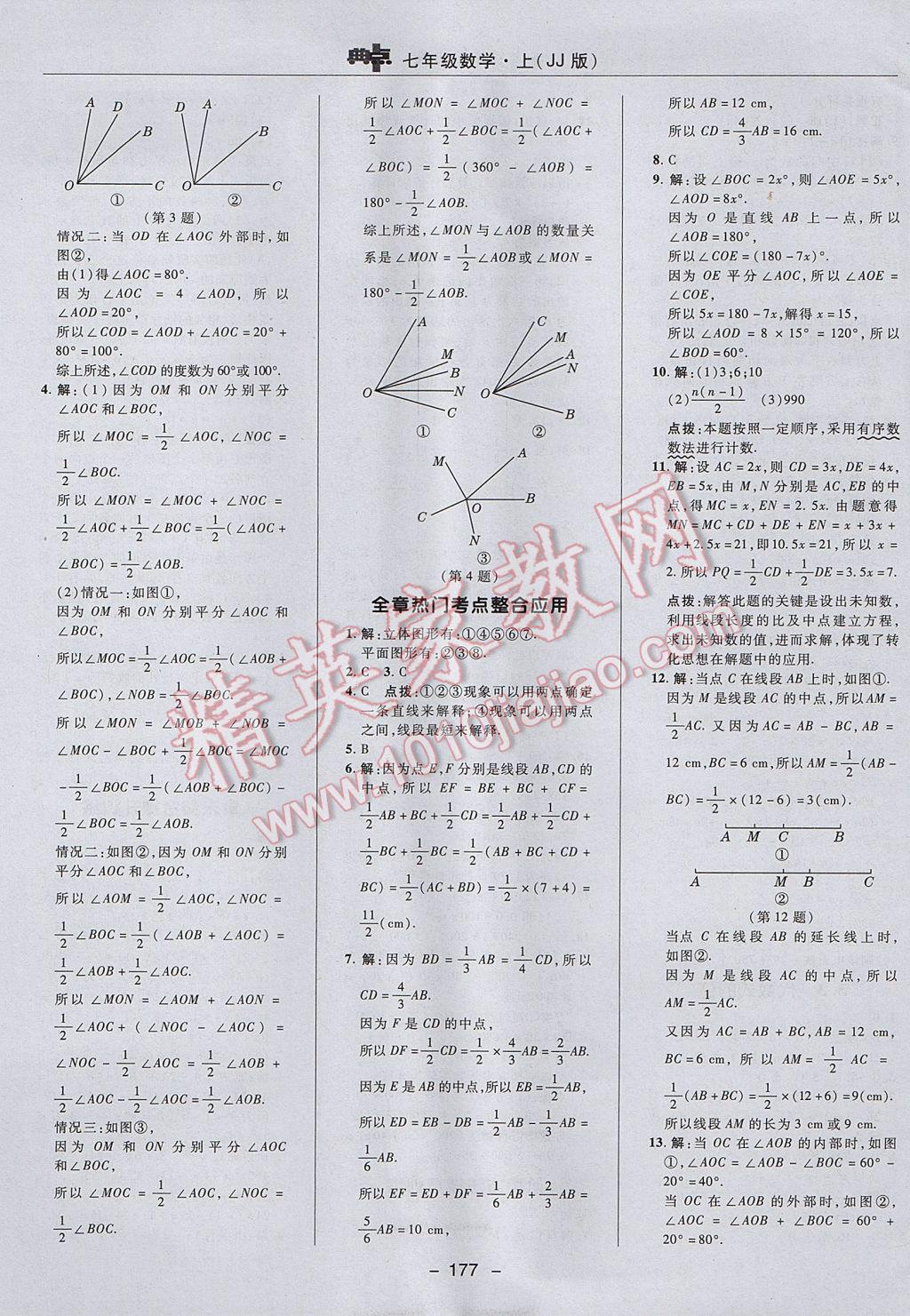 2017年綜合應(yīng)用創(chuàng)新題典中點(diǎn)七年級數(shù)學(xué)上冊冀教版 參考答案第21頁