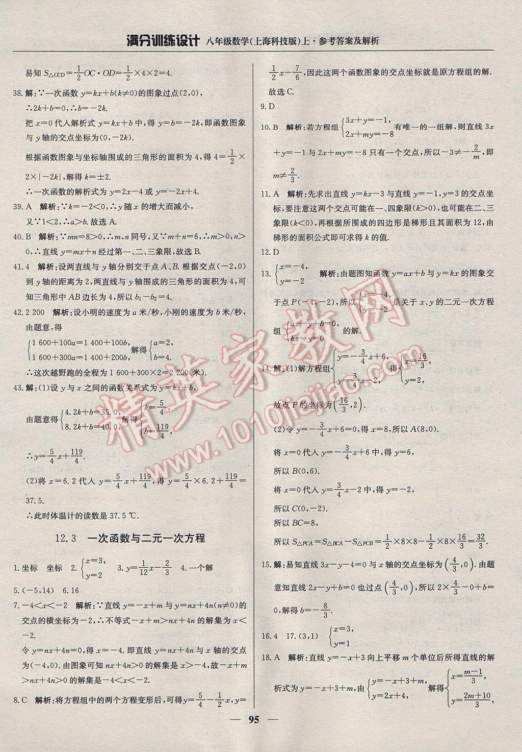 2017年滿分訓(xùn)練設(shè)計(jì)八年級(jí)數(shù)學(xué)上冊(cè)滬科版 參考答案第8頁(yè)