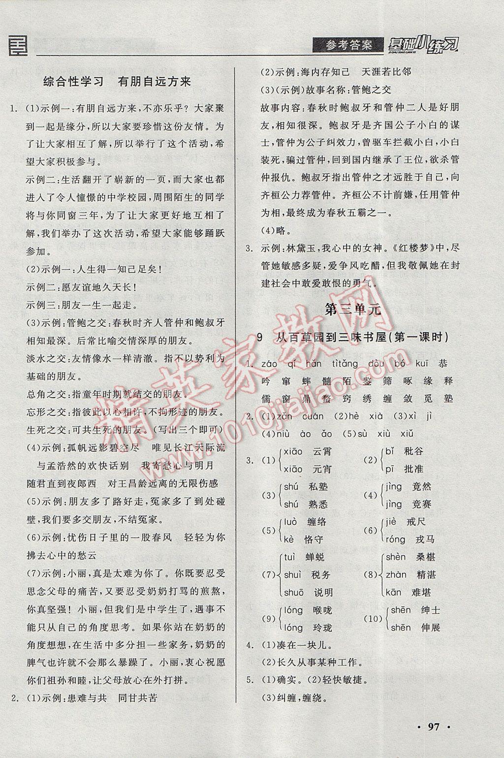 2017年全品基础小练习七年级语文上册 参考答案第7页