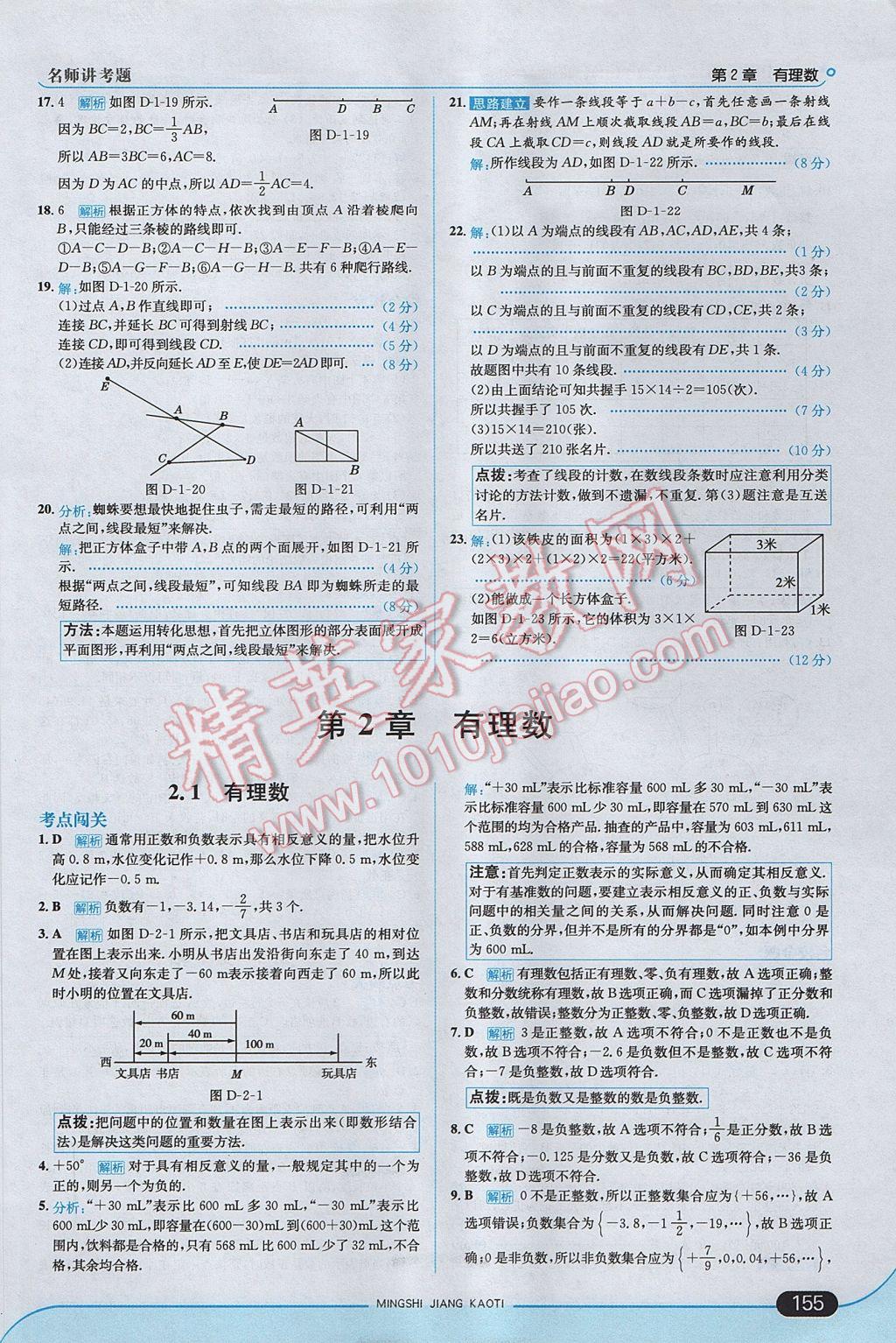 2017年走向中考考场七年级数学上册青岛版 参考答案第5页