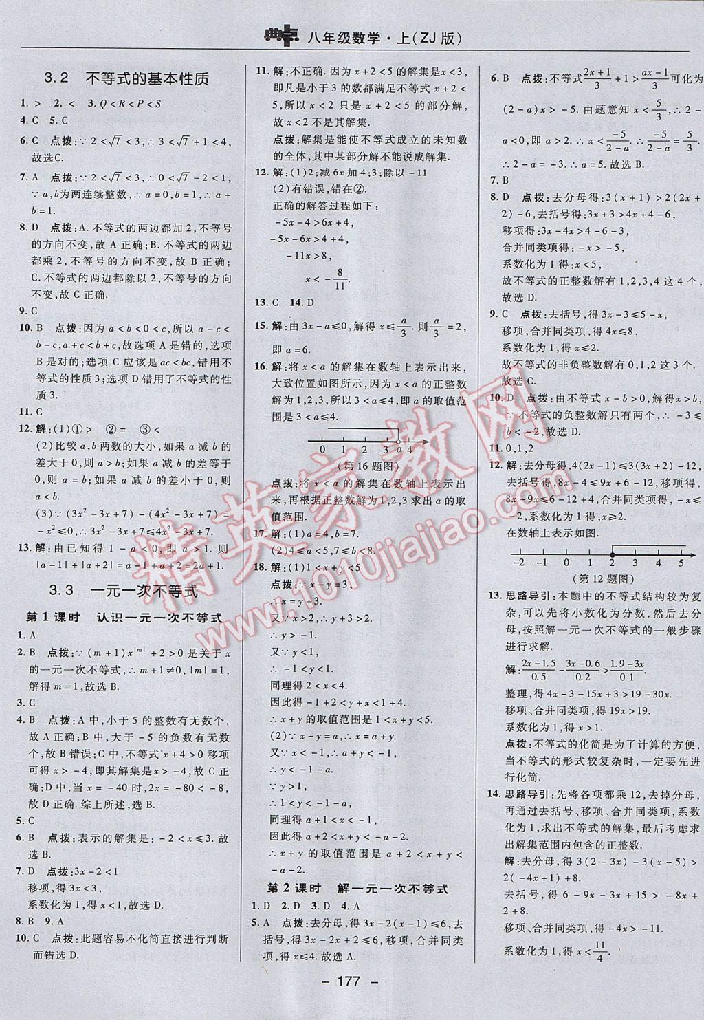 2017年综合应用创新题典中点八年级数学上册浙教版 参考答案第29页