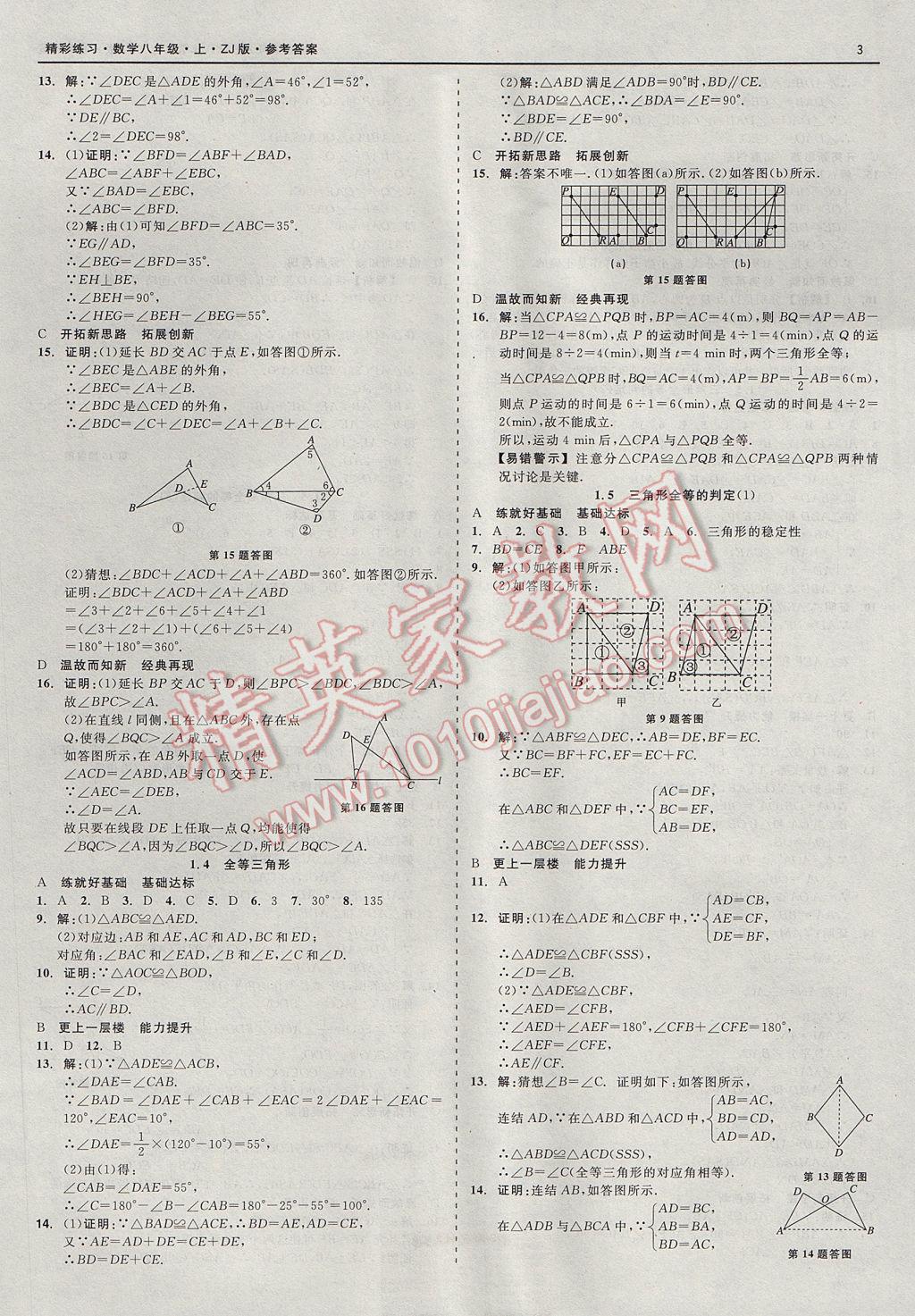 2017年精彩練習就練這一本八年級數學上冊浙教版 參考答案第3頁