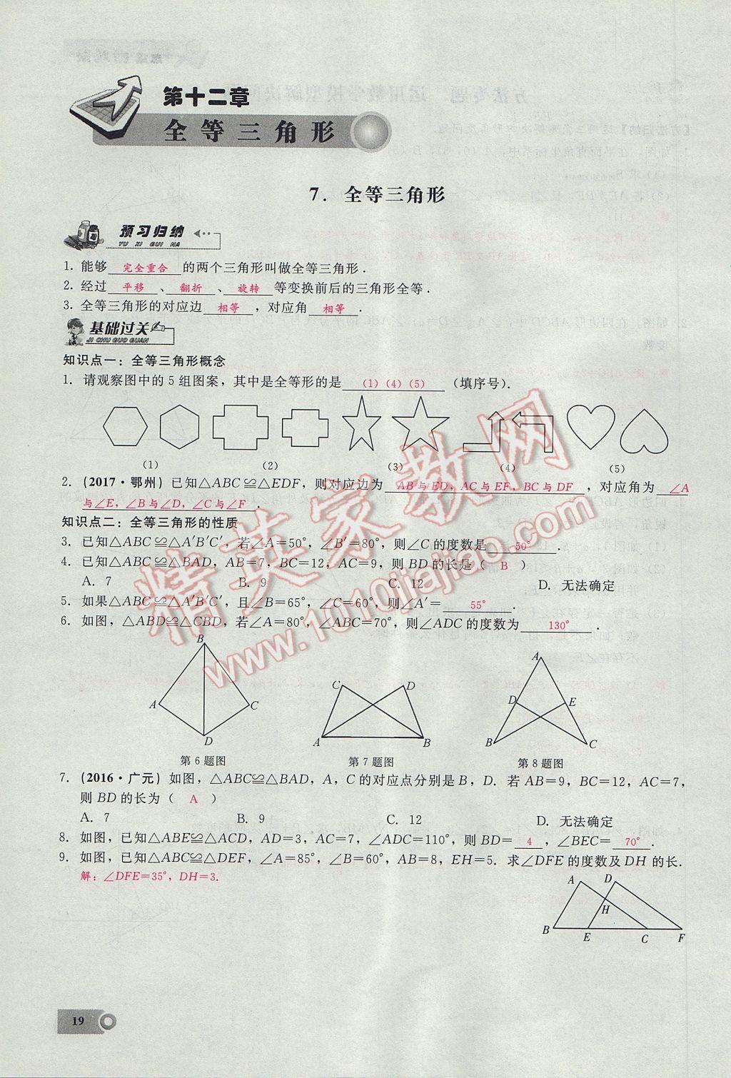 2017年思維新觀察八年級數(shù)學上冊 第十二章 全等三角形第52頁